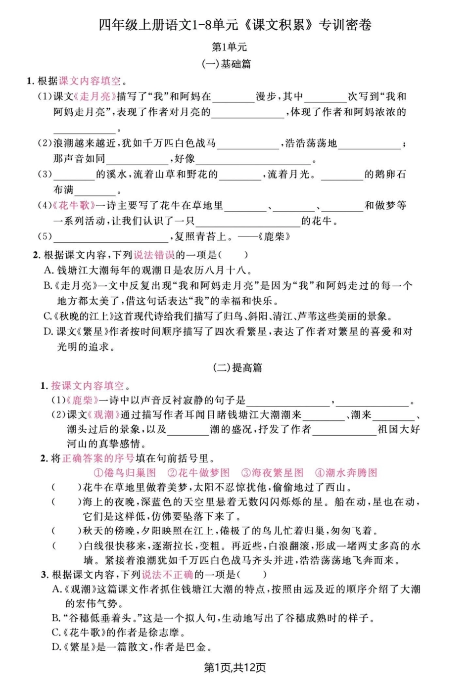 四年级上册语文期末单元复习课文填空专项题。四年级上册语文 必考考点 期末复习 四年级 单元归类复习 - 副本.pdf_第1页