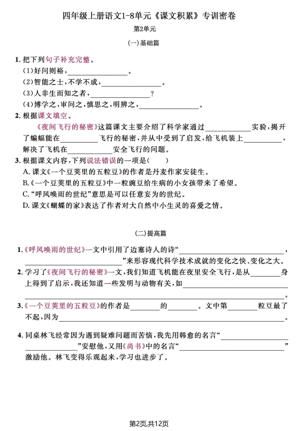 四年级上册语文期末单元复习课文填空专项题。四年级上册语文 必考考点 期末复习 四年级 单元归类复习 - 副本.pdf_第2页