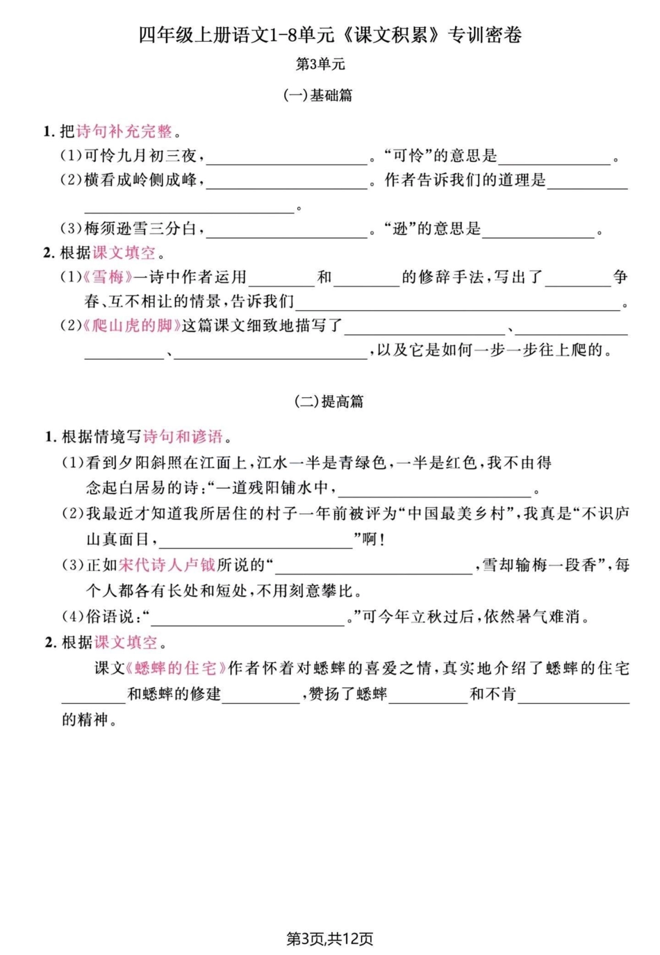 四年级上册语文期末单元复习课文填空专项题。四年级上册语文 必考考点 期末复习 四年级 单元归类复习 - 副本.pdf_第3页