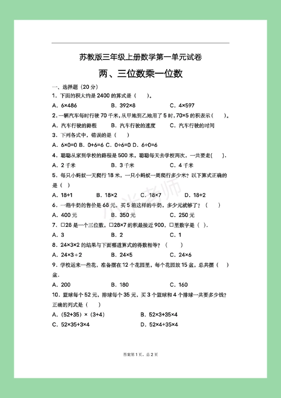 三年级数学苏教版 第一单元测试 家长为孩子保存练习.pdf_第2页