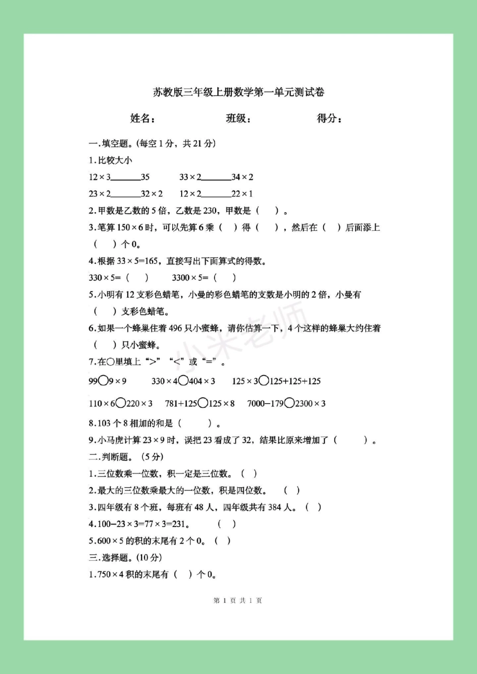 三年级数学苏教版 第一单元测试卷  家长为孩子保存练习.pdf_第2页