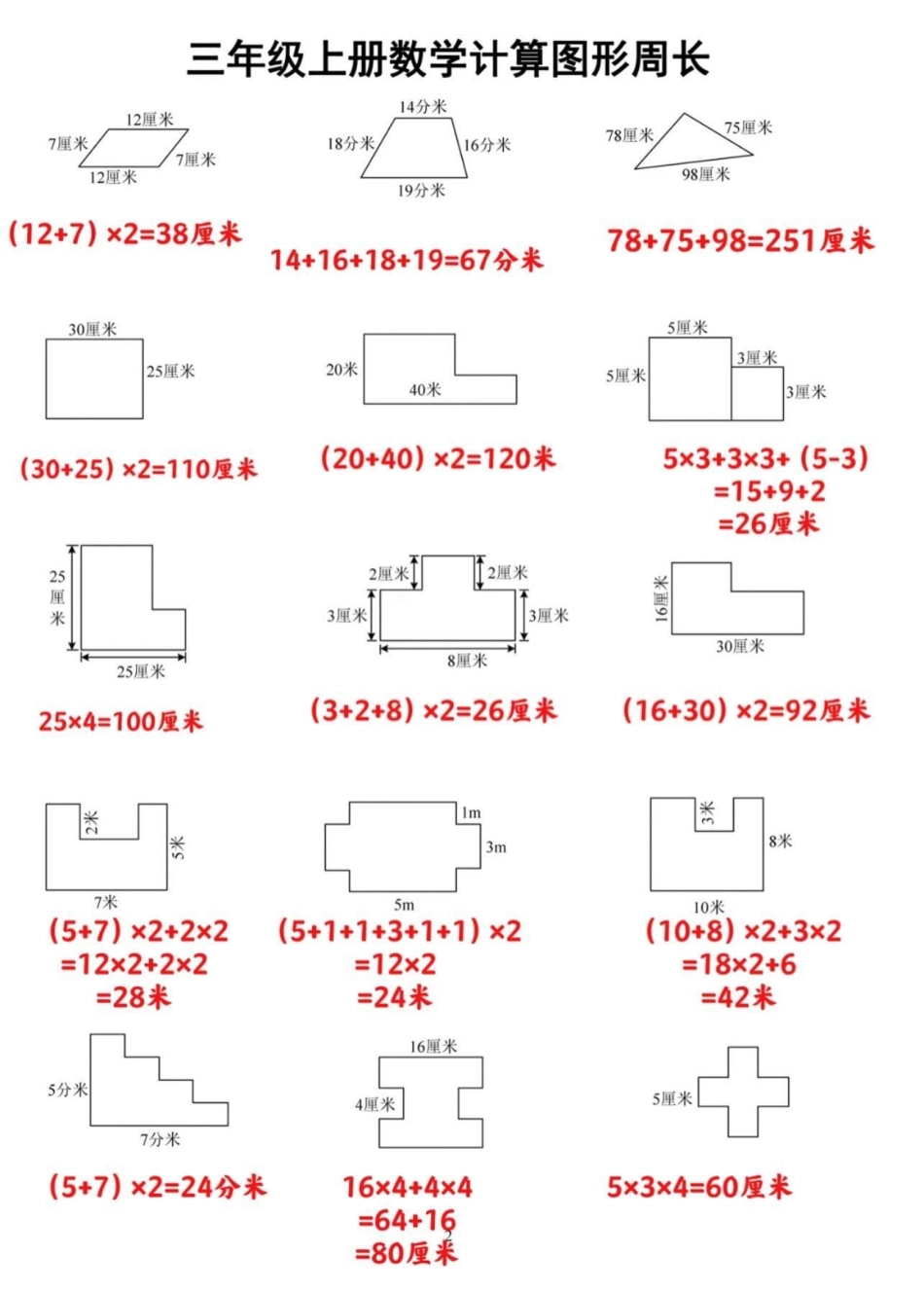 三年级数学图形周长计算专项。三年级上册数学图形周长计算专项。三年级上册数学计算图形周长，家长可以打印让孩子根据二年级下册学的知识来练习一下，巩固知识点三年级数学重点难点图形周长 暑假预习 必考考点 三.pdf_第1页