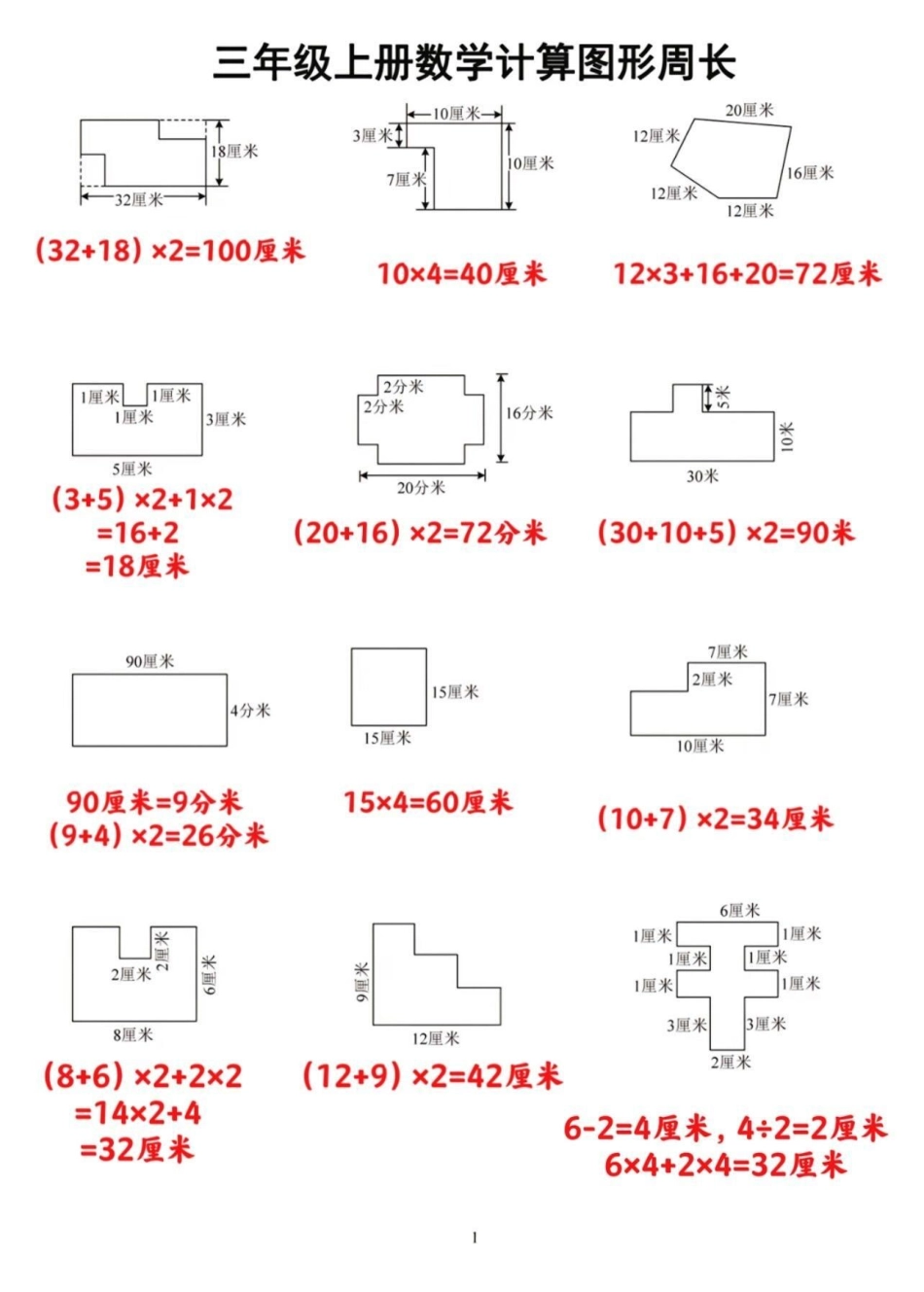 三年级数学图形周长计算专项。三年级上册数学图形周长计算专项。三年级上册数学计算图形周长，家长可以打印让孩子根据二年级下册学的知识来练习一下，巩固知识点三年级数学重点难点图形周长 暑假预习 必考考点 三.pdf_第3页