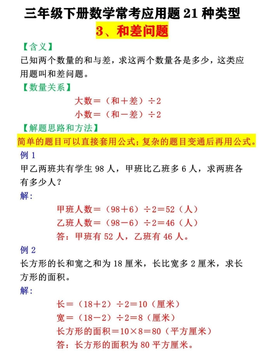 三年级数学下册常考应用题梳理汇总。三年级下册21种常考应用题之和差问题三年级 三年级数学 数学思维 小学数学 数学思维训练.pdf_第1页