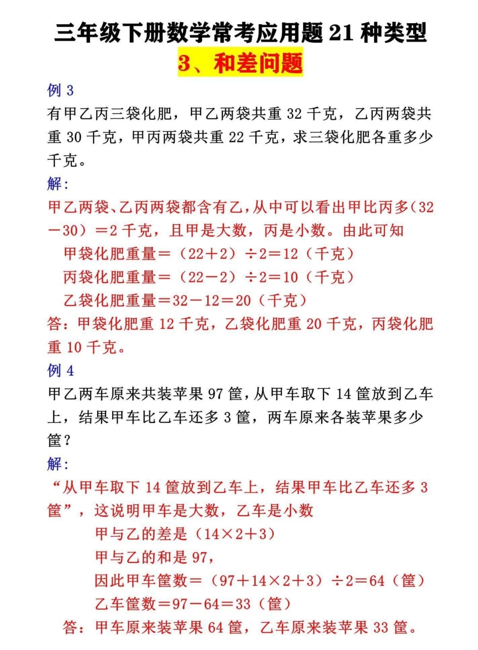 三年级数学下册常考应用题梳理汇总。三年级下册21种常考应用题之和差问题三年级 三年级数学 数学思维 小学数学 数学思维训练.pdf_第2页