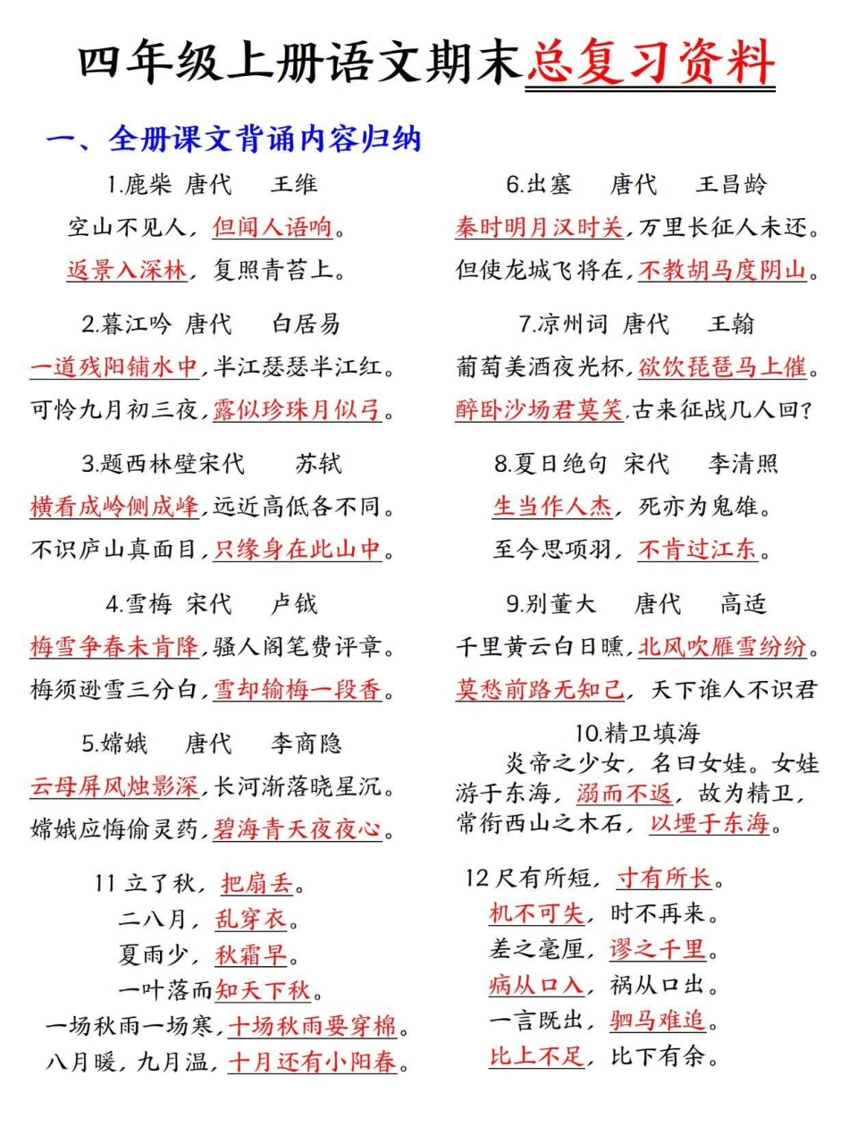 四年级上册语文期末总复习重点知识总结。四年级上册语文期末复习课内重点知识点梳理总结29页全四年级 四年级上册语文 期末复习 四年级语文 关注我持续更新小学知识.pdf_第1页