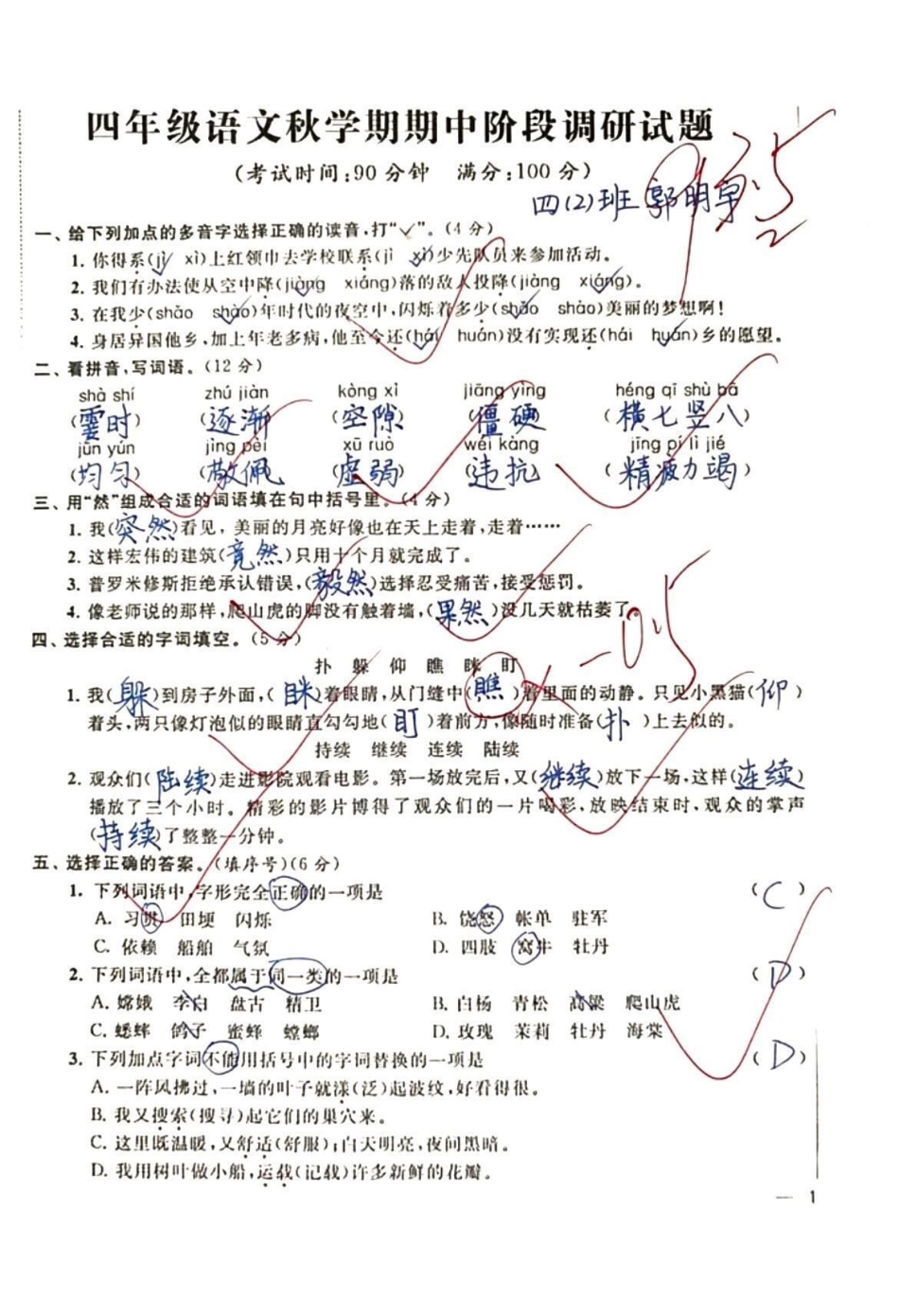 四年级上册语文期中调研卷。学习 期中考试 知识分享 干货 加油少年未来可期.pdf_第1页