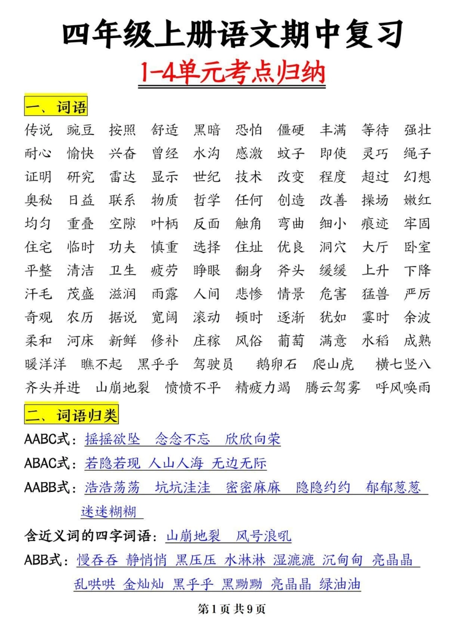 四年级上册语文期中复1-4单元可以考点总。四年级 四年级语文 四年级上册语文 期中考试 关注我持续更新小学知识.pdf_第1页