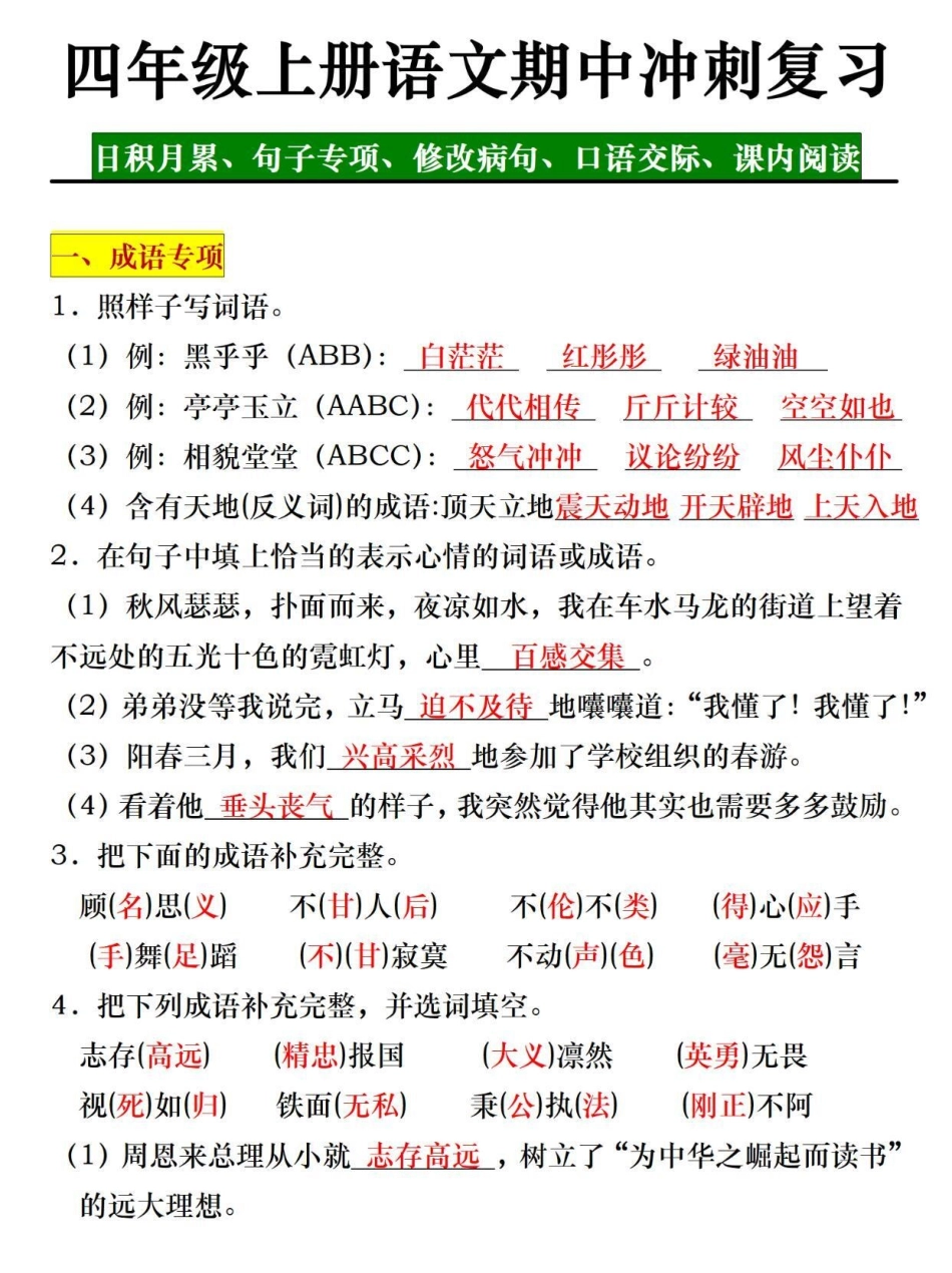 四年级上册语文期中复习八大考点题型专项。有空白版附答案，家长打印给孩子练一练四年级上册语文 关注我持续更新小学知识 四年级 期中考试 四年级语文.pdf_第1页