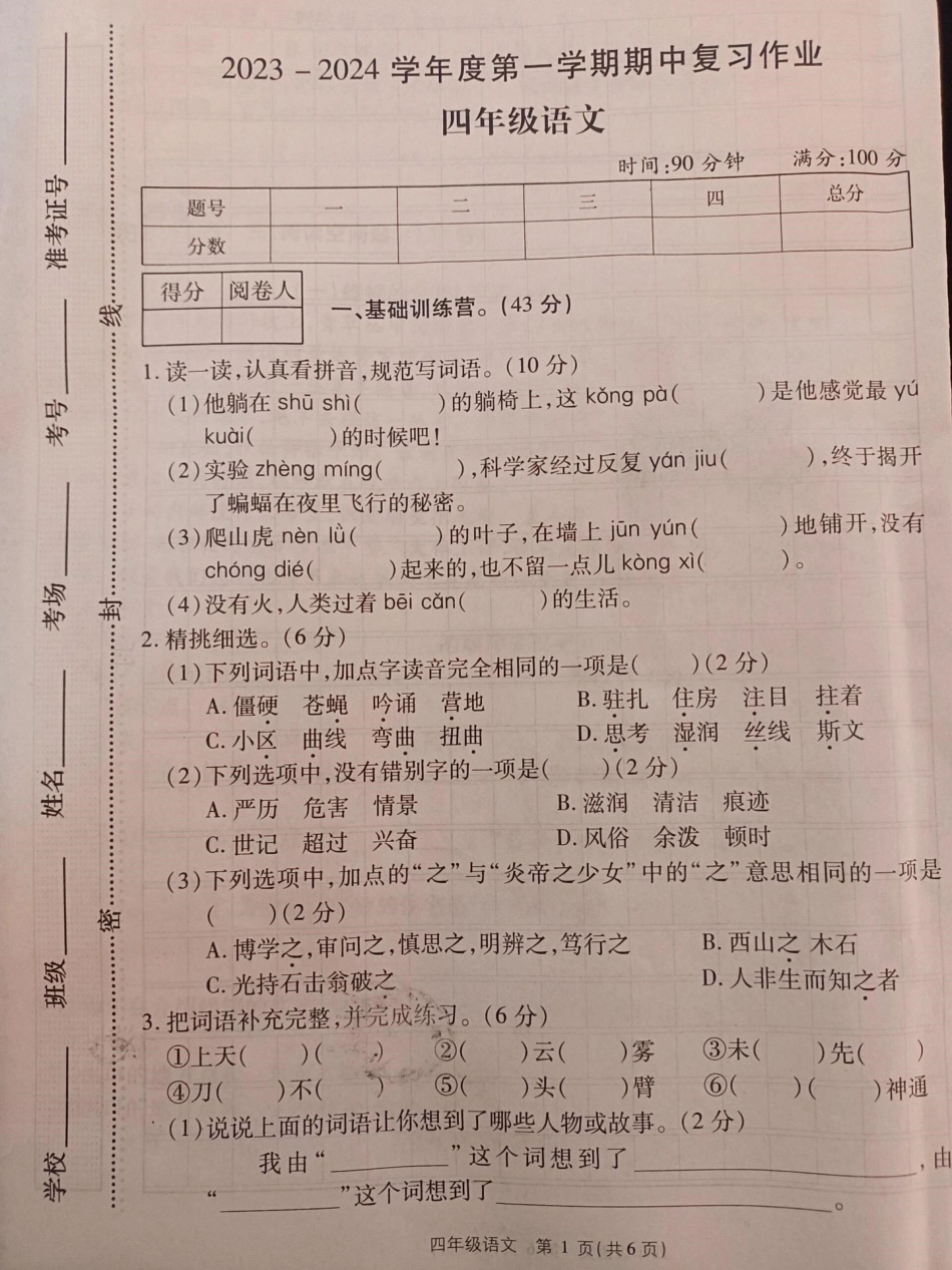 四年级上册语文期中试卷。四年级上册语文 期中考试 试卷.pdf_第1页