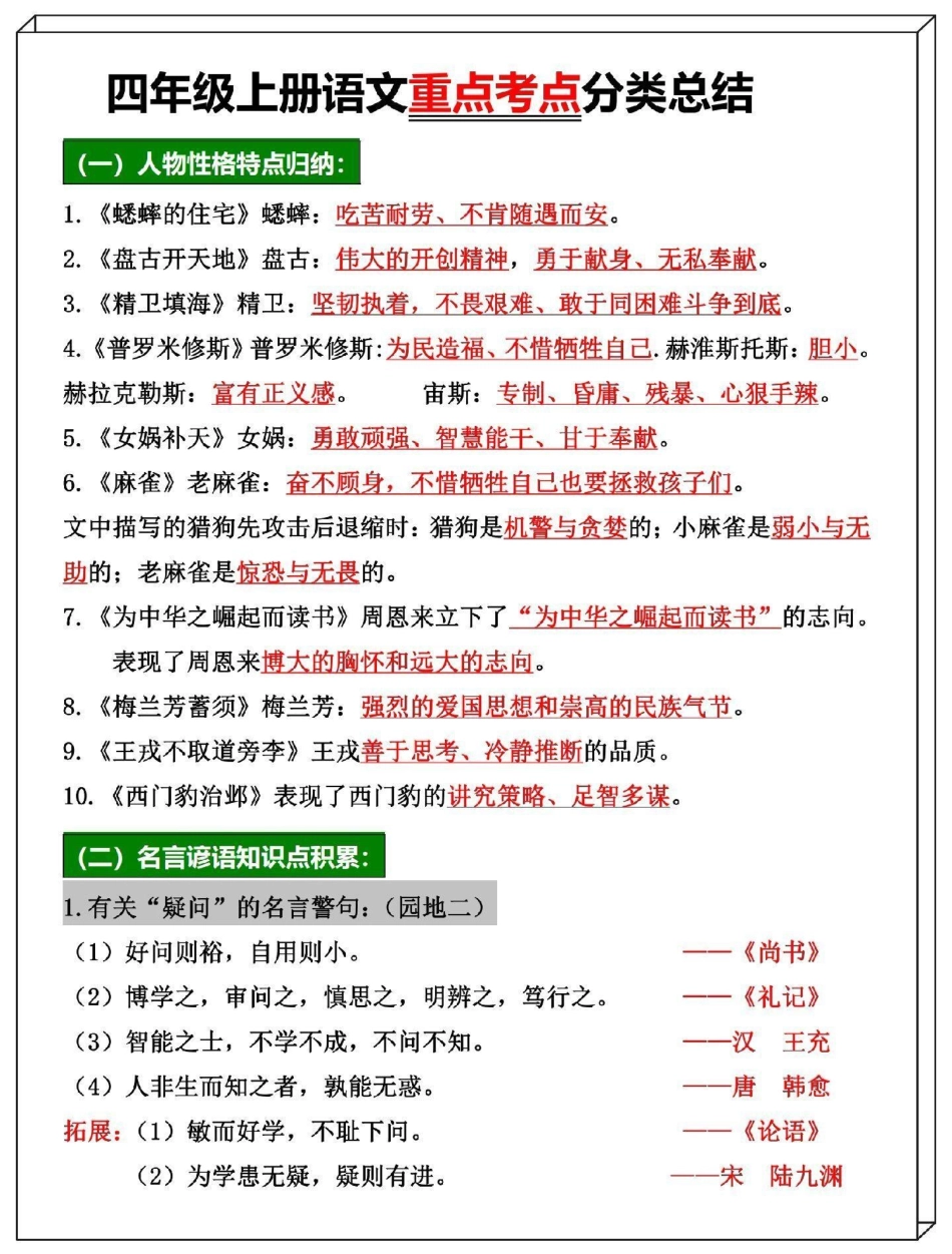 四年级上册语文全册重点考点知识总结。开学必备 四年级 四年级上册语文 四年级语文 知识点总结.pdf_第1页