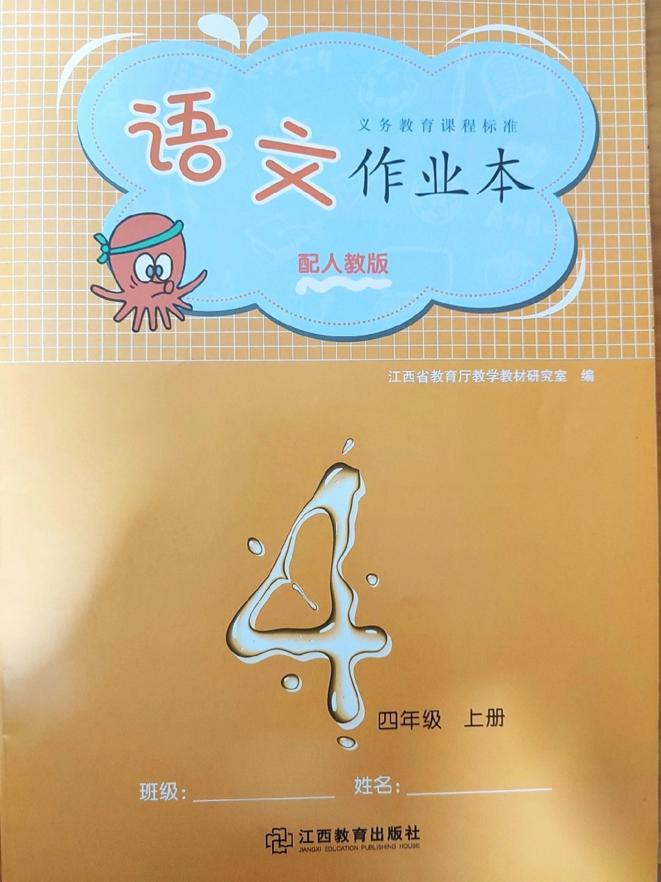 四年级上册语文作业本。四年级上册语文作业本四年级上册语文.pdf_第1页