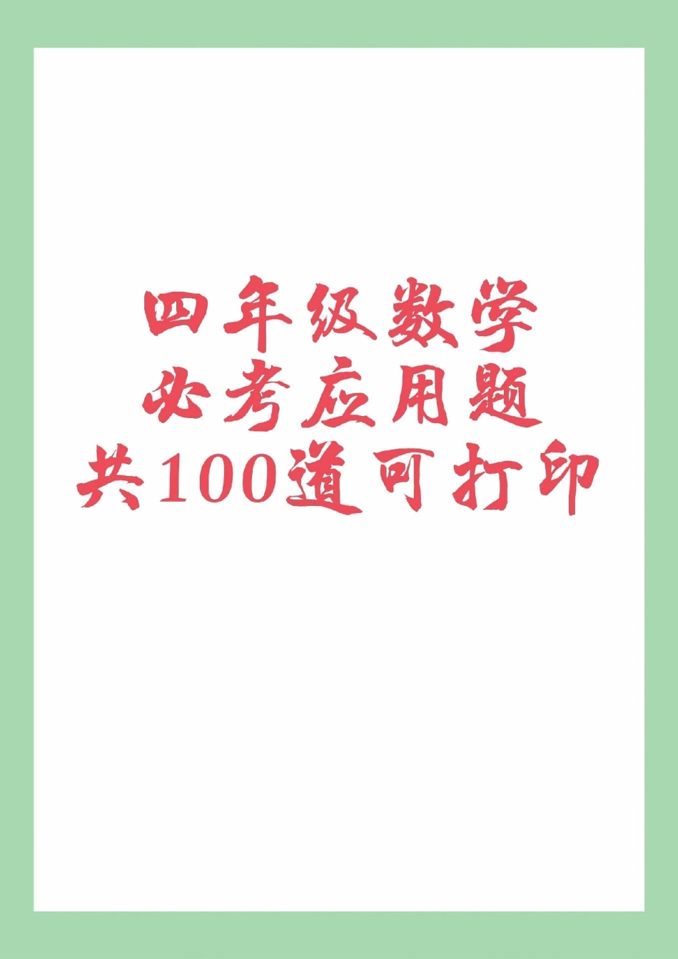 四年级数学 必考考点 易错题 应用题 家长为孩子保存练习可以打印.pdf_第1页