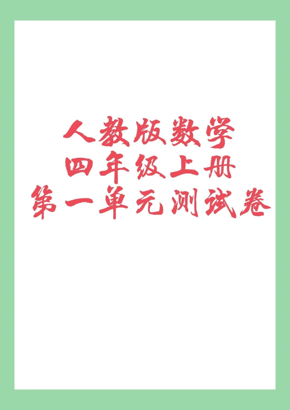 四年级数学 单元测试.pdf_第1页