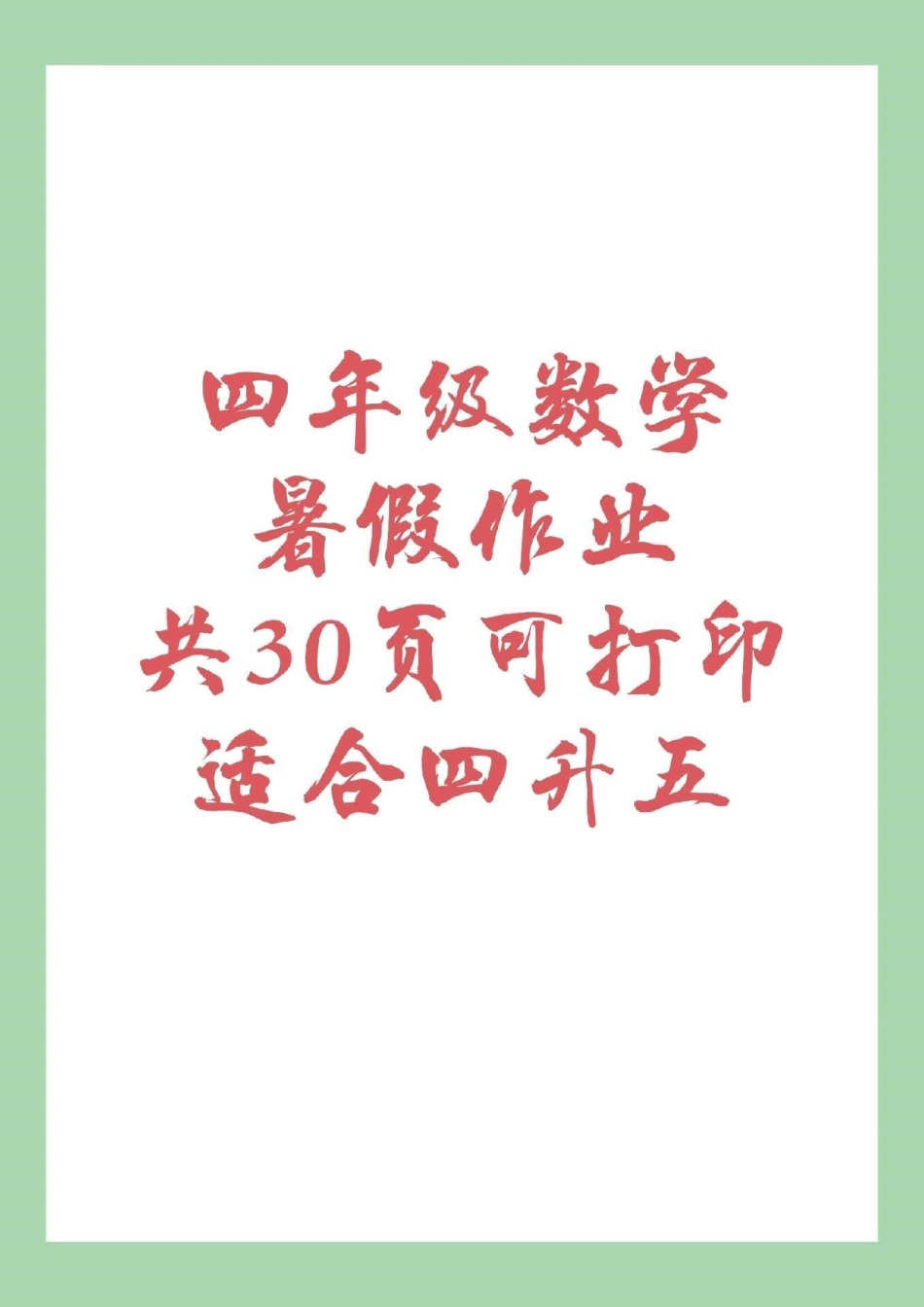 四年级数学 暑假作业 暑假打卡计划 家长为孩子保存下来练习吧，都可以打印。记得留下！.pdf_第1页