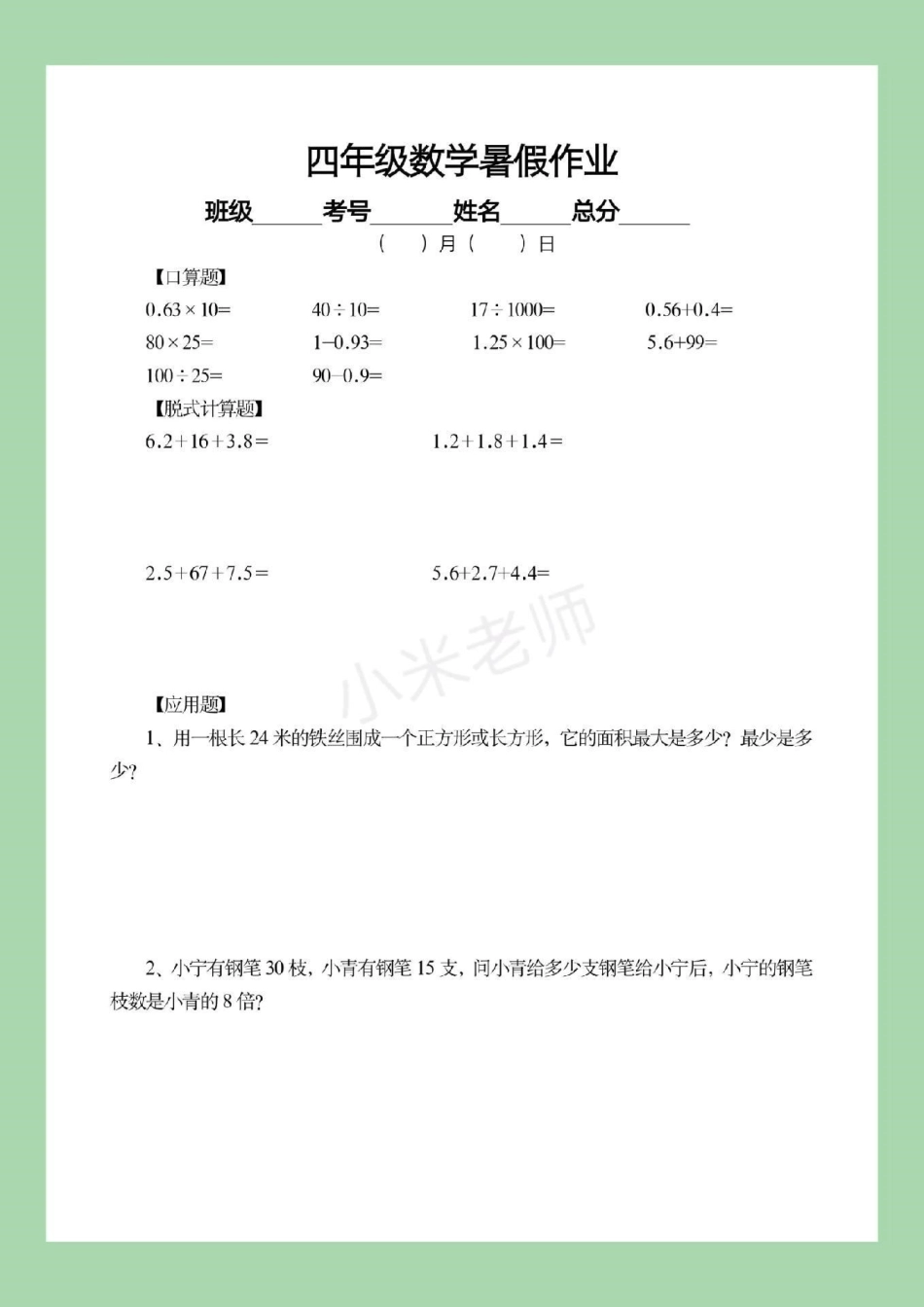 四年级数学 暑假作业 暑假打卡计划 家长为孩子保存下来练习吧，都可以打印。记得留下！.pdf_第3页