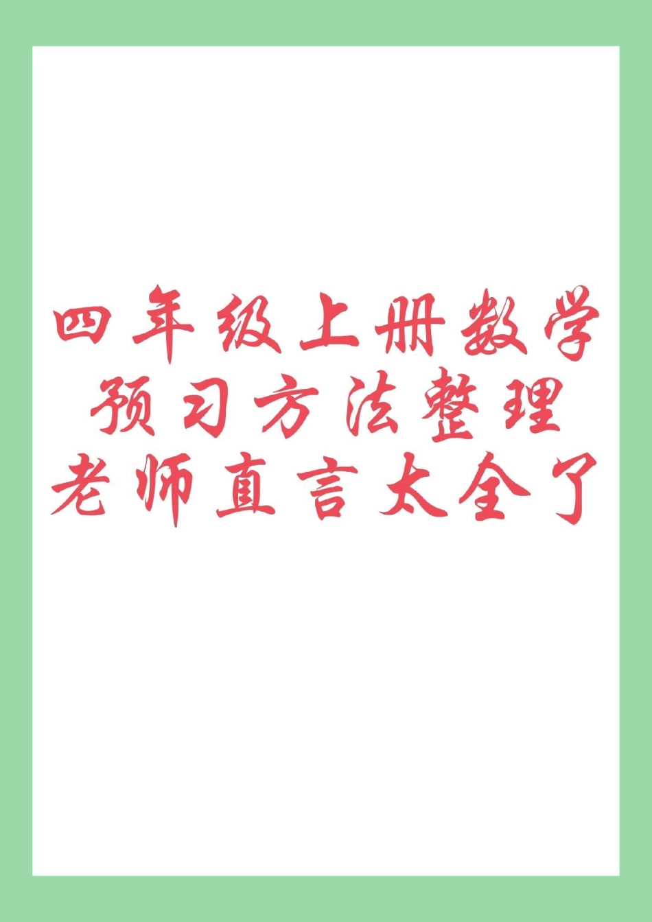 四年级数学 预习 暑假作业  家长为孩子保存学习.pdf_第1页