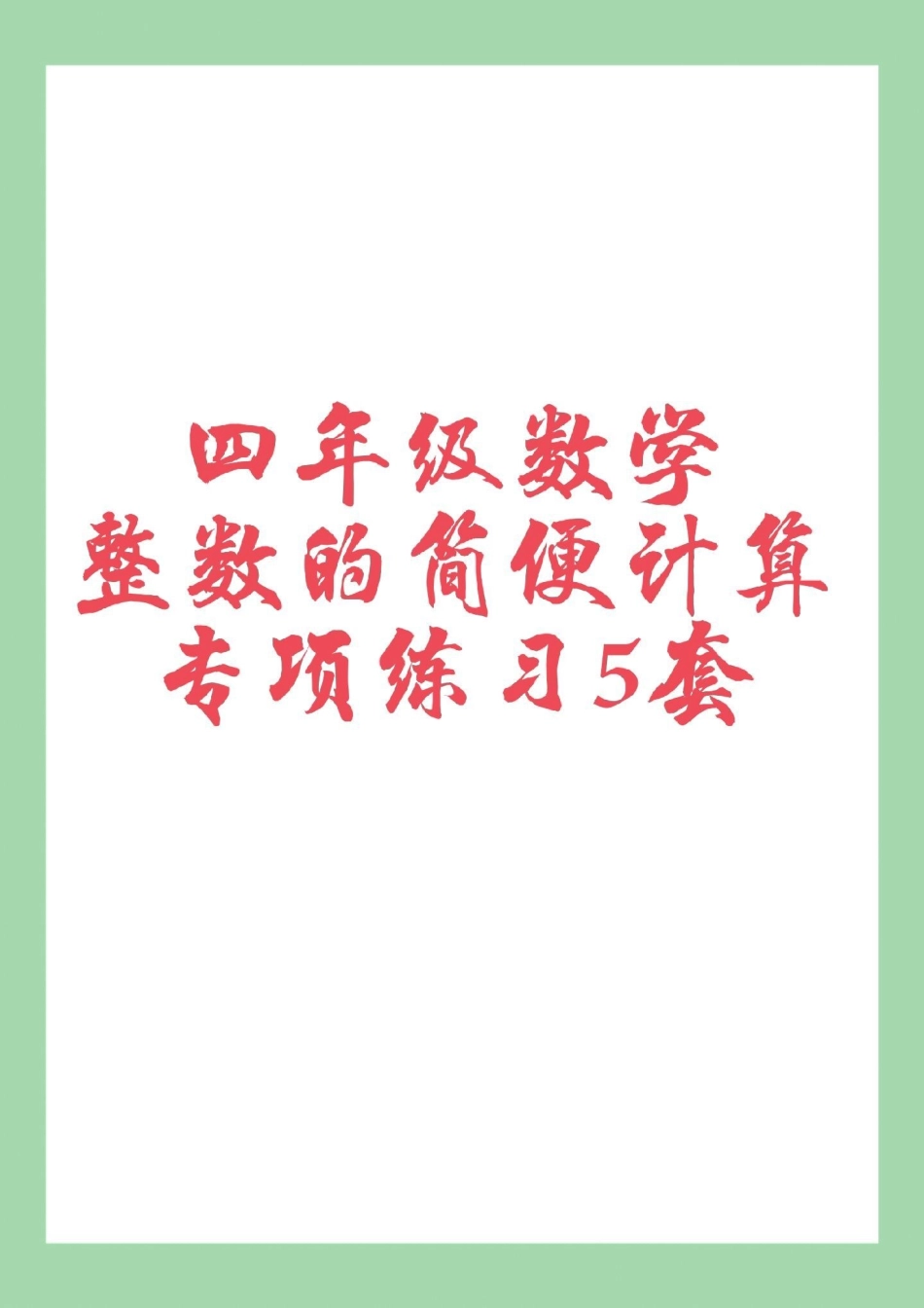 四年级数学简便计算必考考点.pdf_第1页