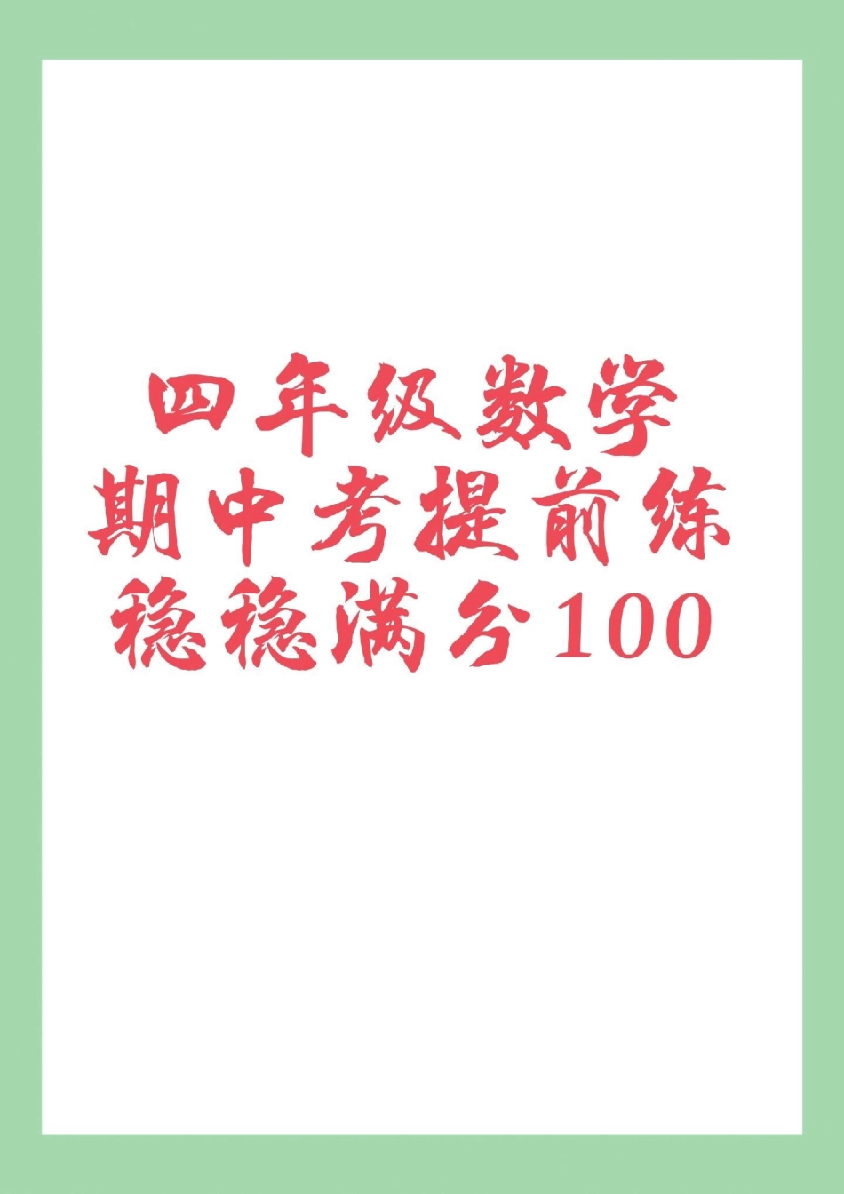 四年级数学期中考试 必考考点  家长为孩子保存练习可打印.pdf_第1页