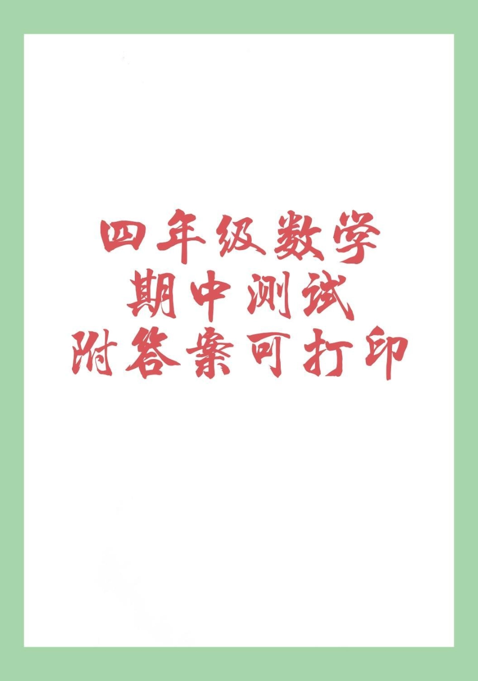 四年级数学期中考试 家长为孩子保存练习可打印.pdf_第1页