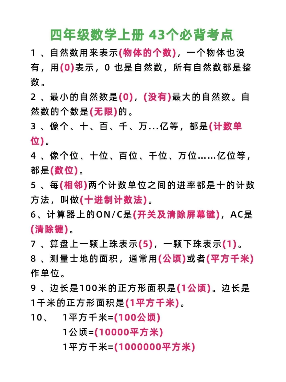 四年级数学上册必考知识点汇总，考试必出现。四年级上册数学必考知识点汇总，考试卷必考知识点 有电子版可打印家长务必收藏给孩子们练习使用四年级数学 四年级 四年级上册数学 四年级数学上册 四年级数学知识点.pdf_第1页