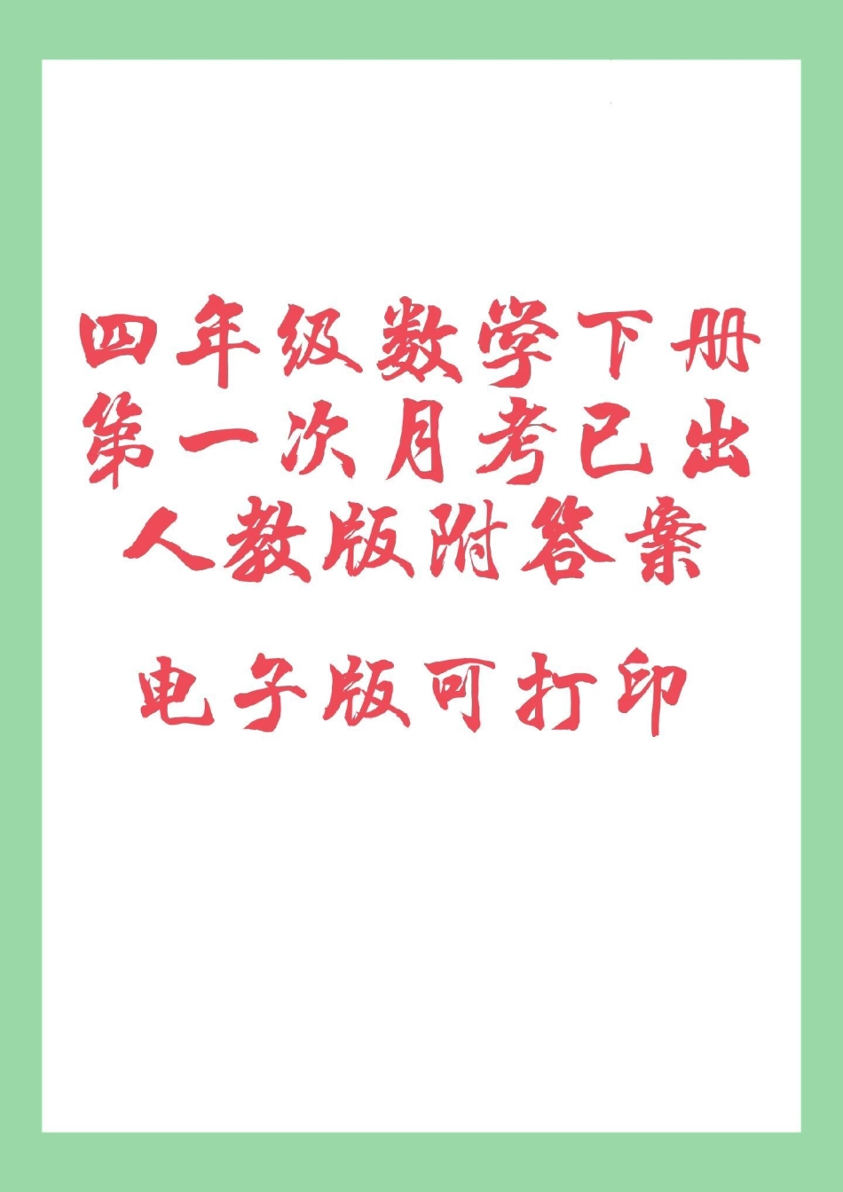 四年级数学月考 家长为孩子保存练习可打印四年级数学 下册 第一次月考 测评卷（人教版，附答案）.pdf_第1页