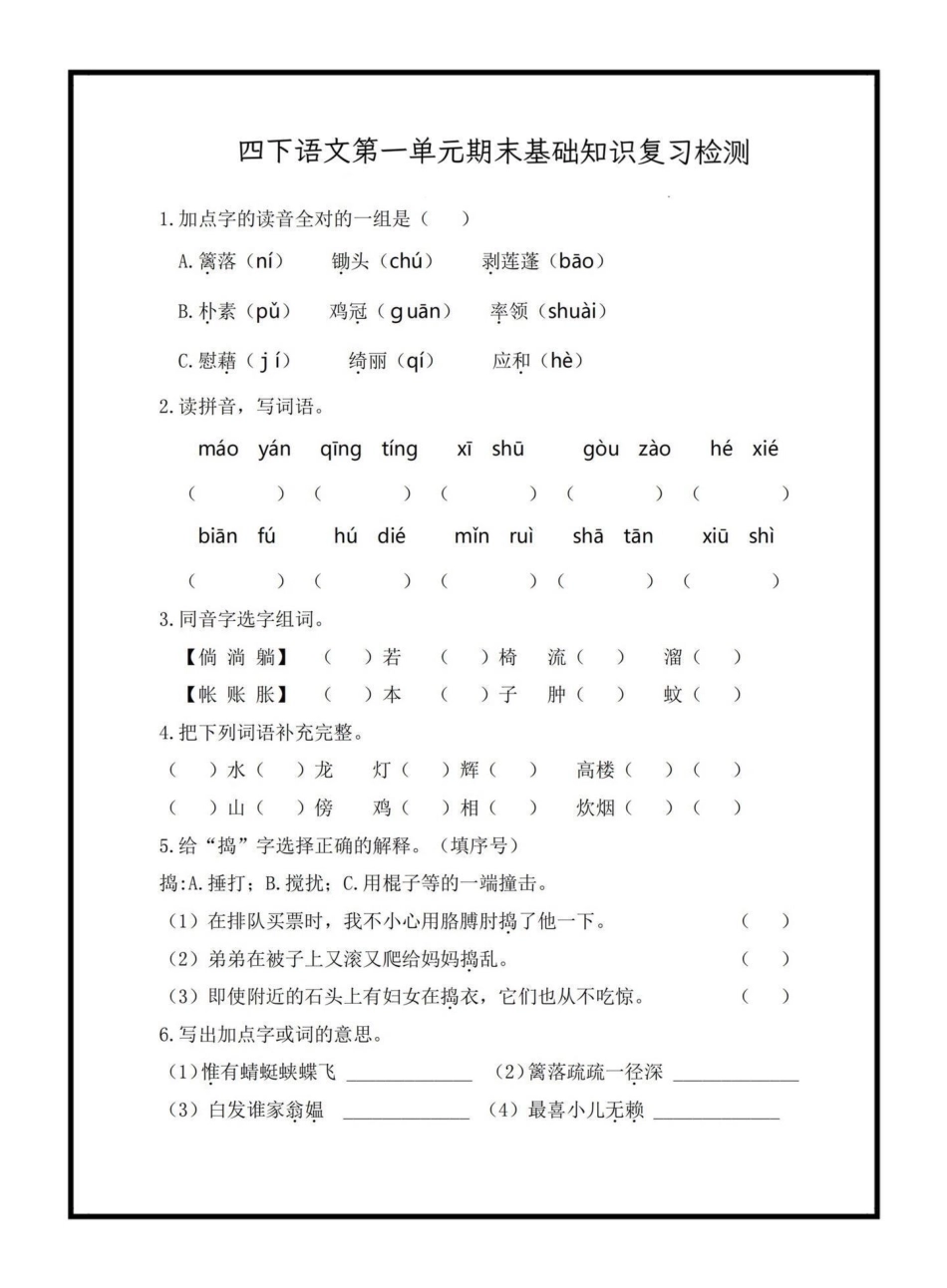 四年级下册第一单元期末基础复习检测四年级下册语文 期末复习 期末复习资料 语文基础训练.pdf_第1页