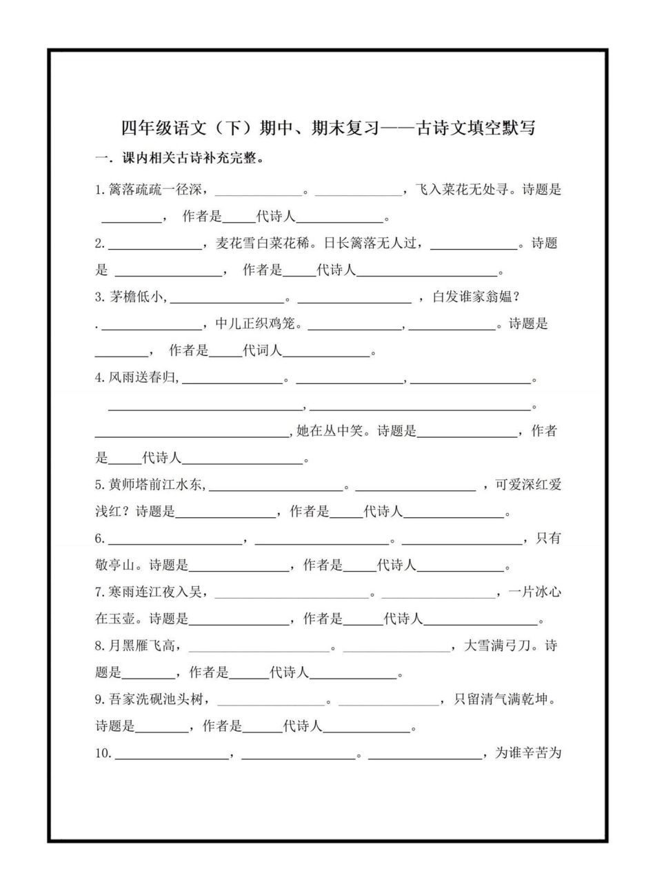 四年级下册古诗文填空。古诗文是考试中的必考常考题，里面涉及到的填空都是考试常出现的，家长可以打印出来给孩子练一练四年级下册语文 课文内容填空 古诗文填空 必考考点.pdf_第1页