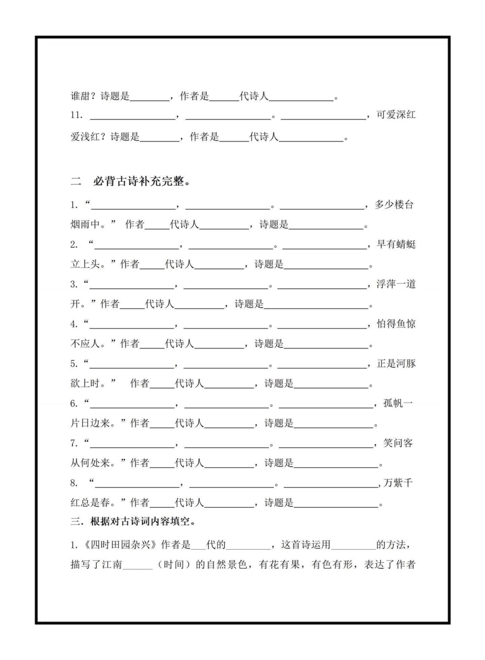 四年级下册古诗文填空。古诗文是考试中的必考常考题，里面涉及到的填空都是考试常出现的，家长可以打印出来给孩子练一练四年级下册语文 课文内容填空 古诗文填空 必考考点.pdf_第2页