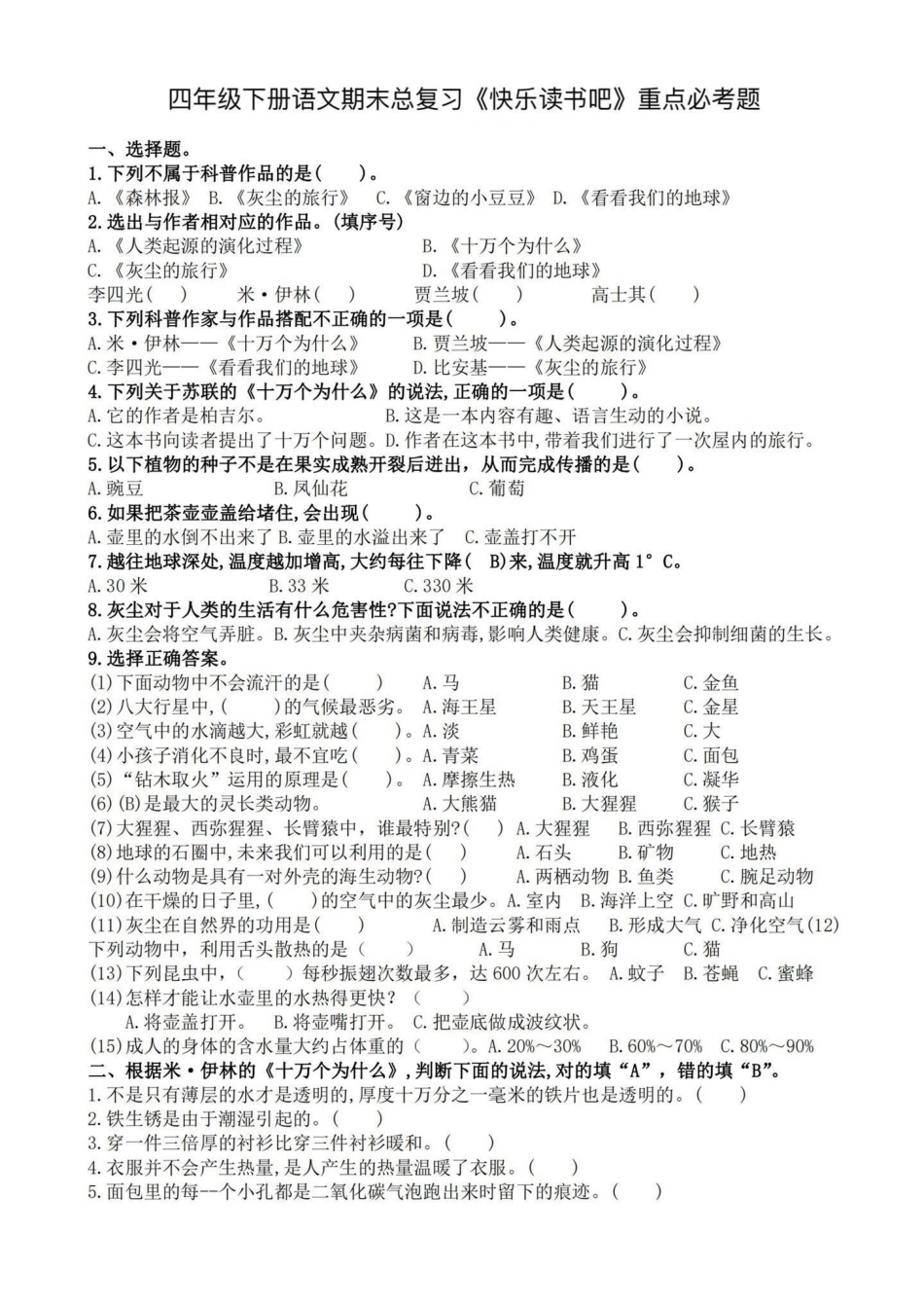 四年级下册期末语文快乐读书吧重点必考题。期末复习‼四年级下册语文期末总复习《快乐读书吧》重点必考题四年级 四年级下册语文 快乐读书吧 快乐读书吧测试题 期末复习.pdf_第1页