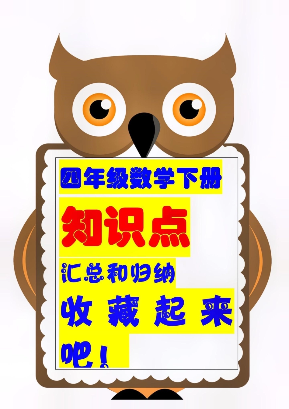 四年级下册数学知识点总结。创作灵感 四年级下册数学知识点总结和归纳。数学基础差的，建议家长打印出来给孩子学一学，夯实基础才是提分的关键。知识点总结 四年级下册数学必考考点 小学知识点归纳.pdf_第1页