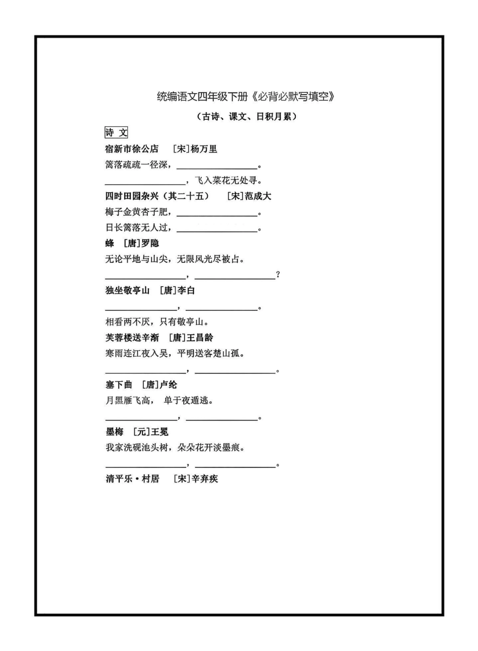 四年级下册语文《必背课文、古诗、日积月累》默写填空四年级下册语文 按课文内容填 默写填空.pdf_第1页