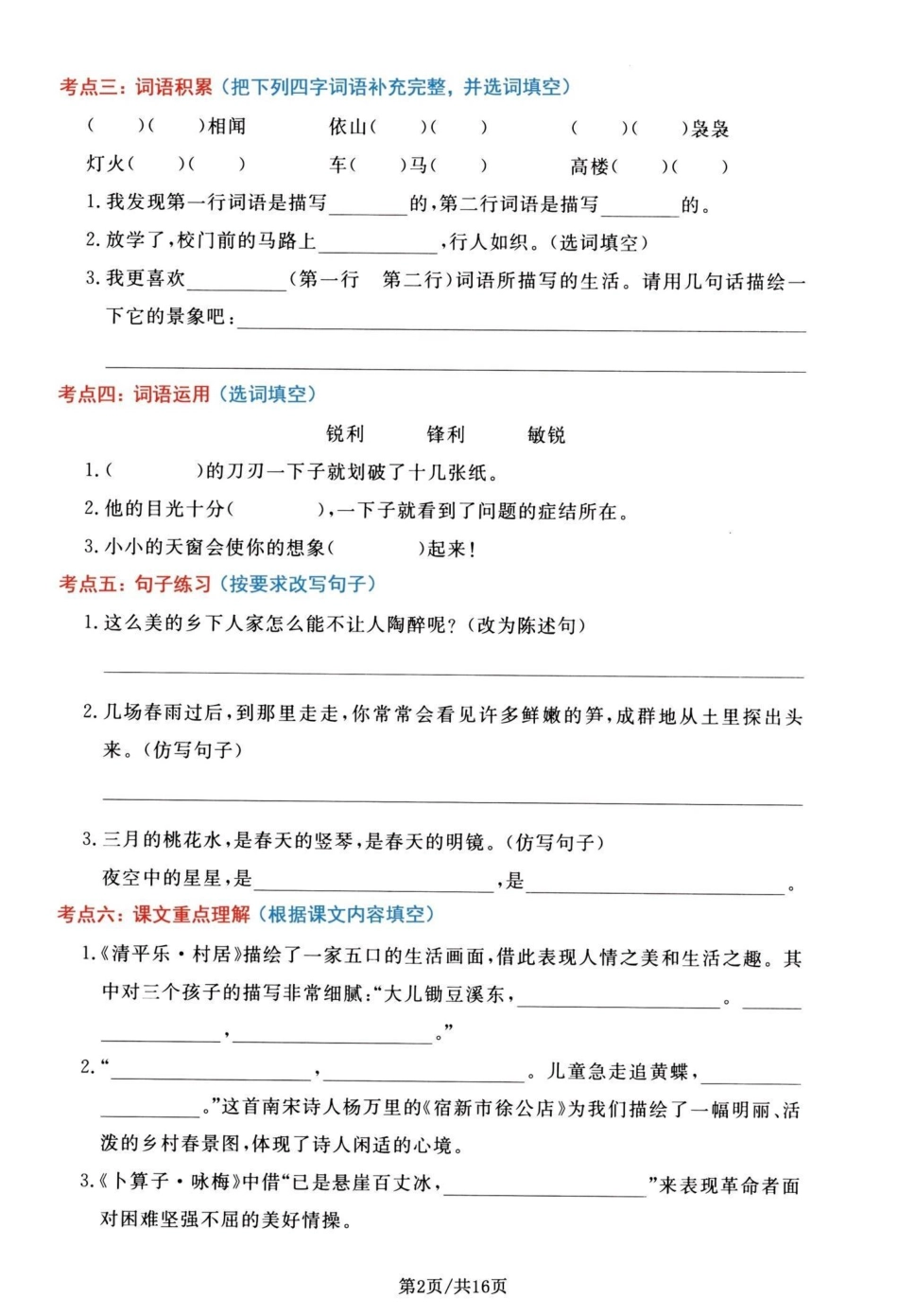 四年级下册语文1-8单元高频考点通关密卷。四年级下册语文期末总复习，1-8单元复习通关密卷，共16页有单独答案，期末复习加分期末复习 四年级下册语文 四年级下册语文期末复习 必考考点 四年级期末 -.pdf_第2页