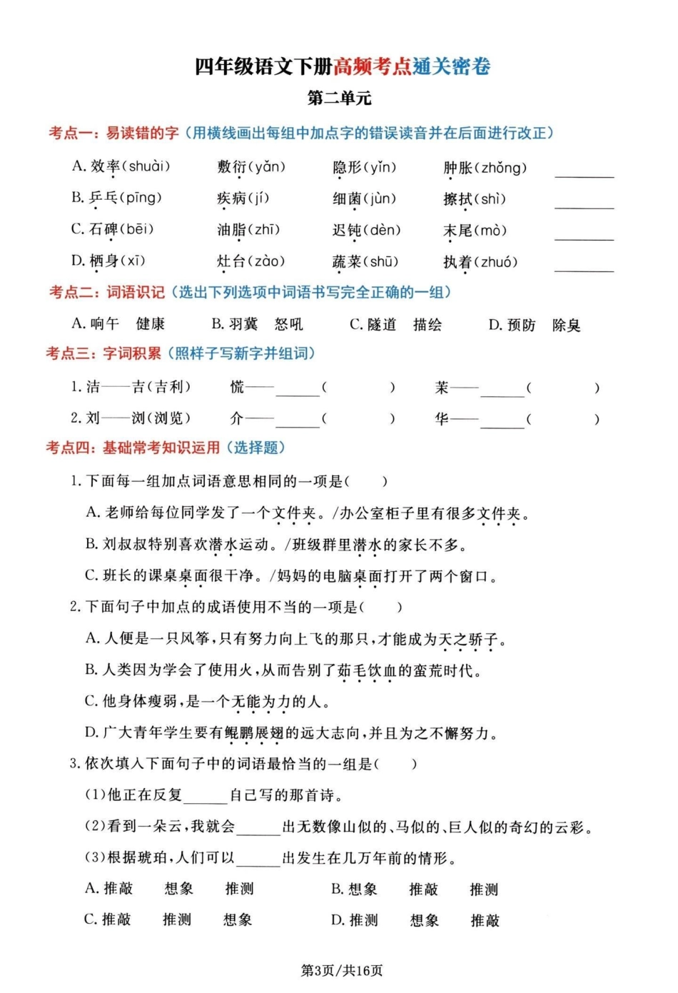 四年级下册语文1-8单元高频考点通关密卷。四年级下册语文期末总复习，1-8单元复习通关密卷，共16页有单独答案，期末复习加分期末复习 四年级下册语文 四年级下册语文期末复习 必考考点 四年级期末 -.pdf_第3页