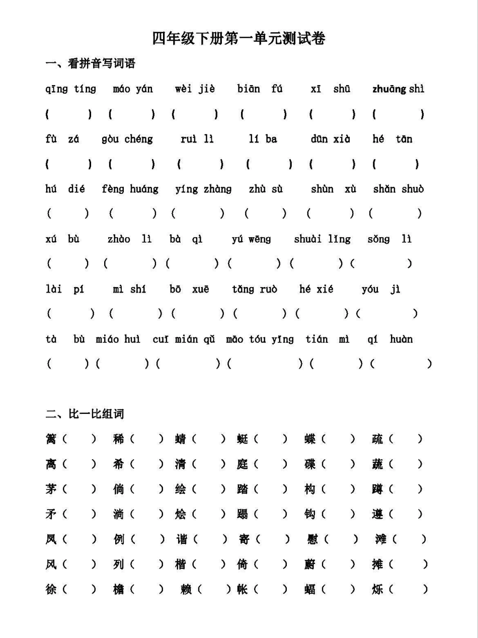 四年级下册语文1-8单元基础知识检测卷。四年级下册第一单元测试卷，结合本单元需要掌握的字词，园地中词句段应用，以及口语交际中关于转述的训练，有针对性地帮助孩子掌握知识点，完成本单元学习任务。为方便大家.pdf_第1页