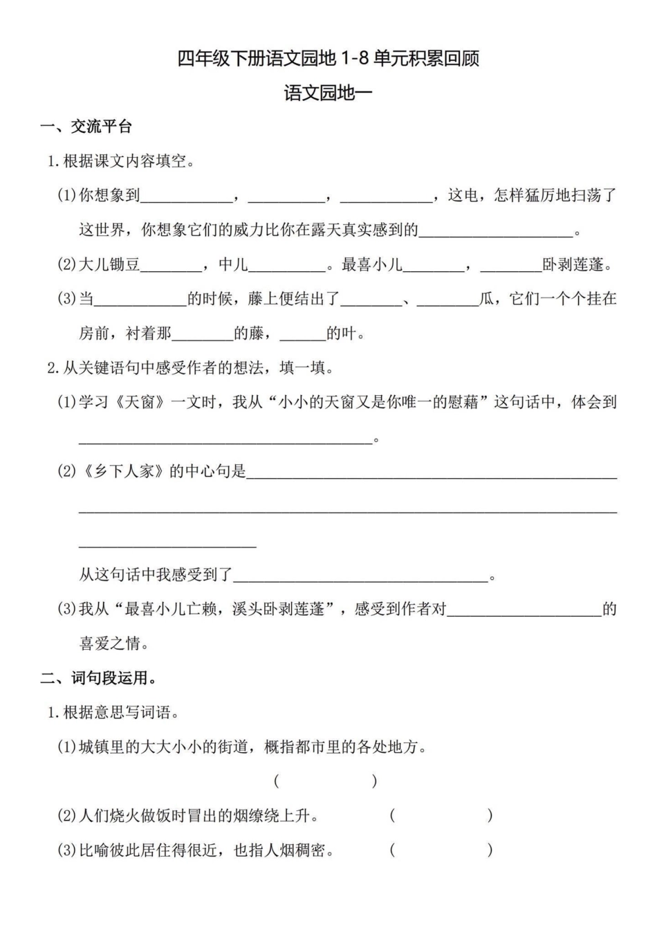 四年级下册语文1-8单元园地知识回顾拓展。四年级下册语文园地练习，课文回顾与拓展训练。都是要点整理汇编。打印练习有答案～独立练习完这35页，课文知识那就信手拈来了。四年级下册语文 四年级下册语文重点考.pdf_第1页