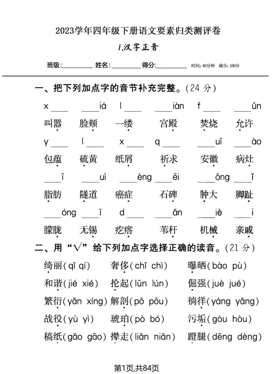 四年级下册语文20大类专项练习。含答案。四年级下册语文，专项大集结，都有答案，哪些地方薄弱补哪里。四年级下册语文 四年级语文下册 四年级语文专项练习 专项训练 专项练习 - 副本.pdf_第1页