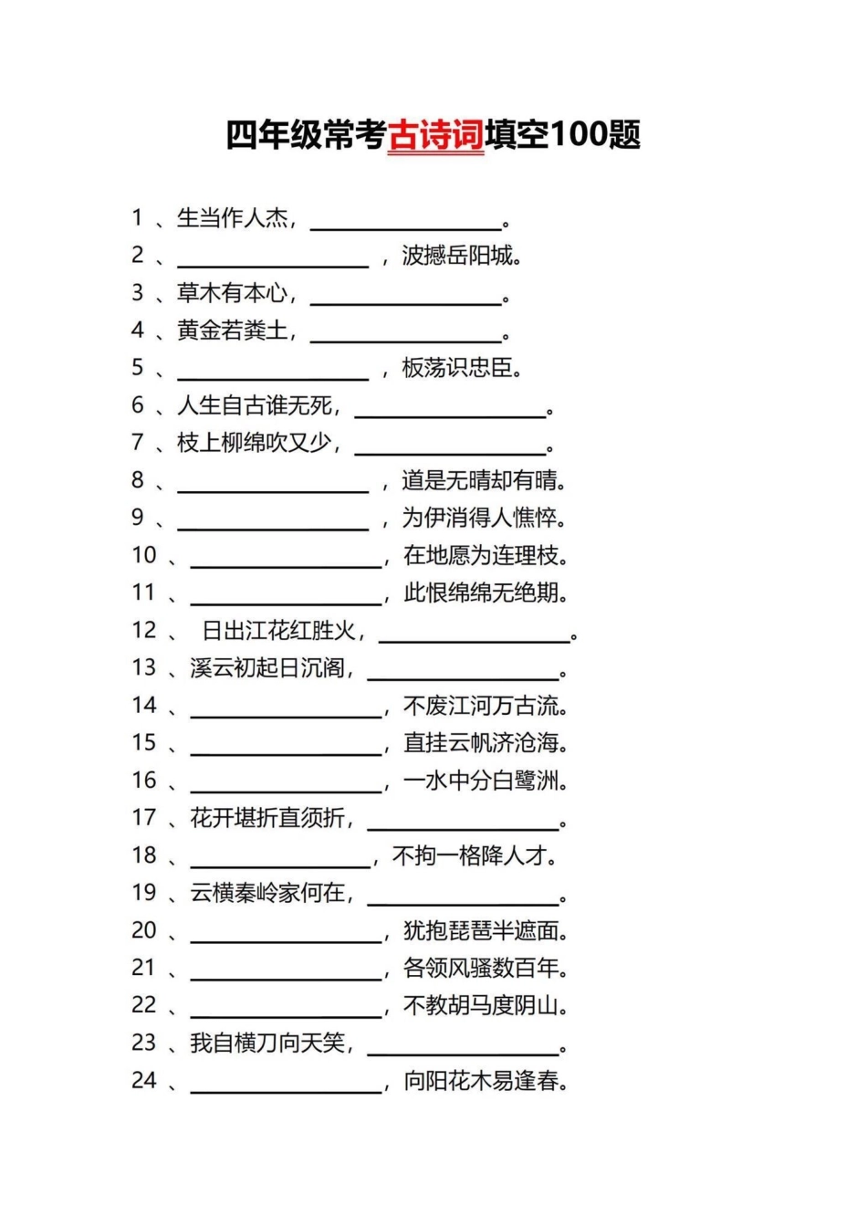 四年级下册语文常考古诗词填空易考题型练习。四下古诗词填空训练，有需要可以练习一下四年级下册语文 四年级语文下册 按课文内容填空 四年级下册古诗词  古诗词练习 - 副本.pdf_第1页