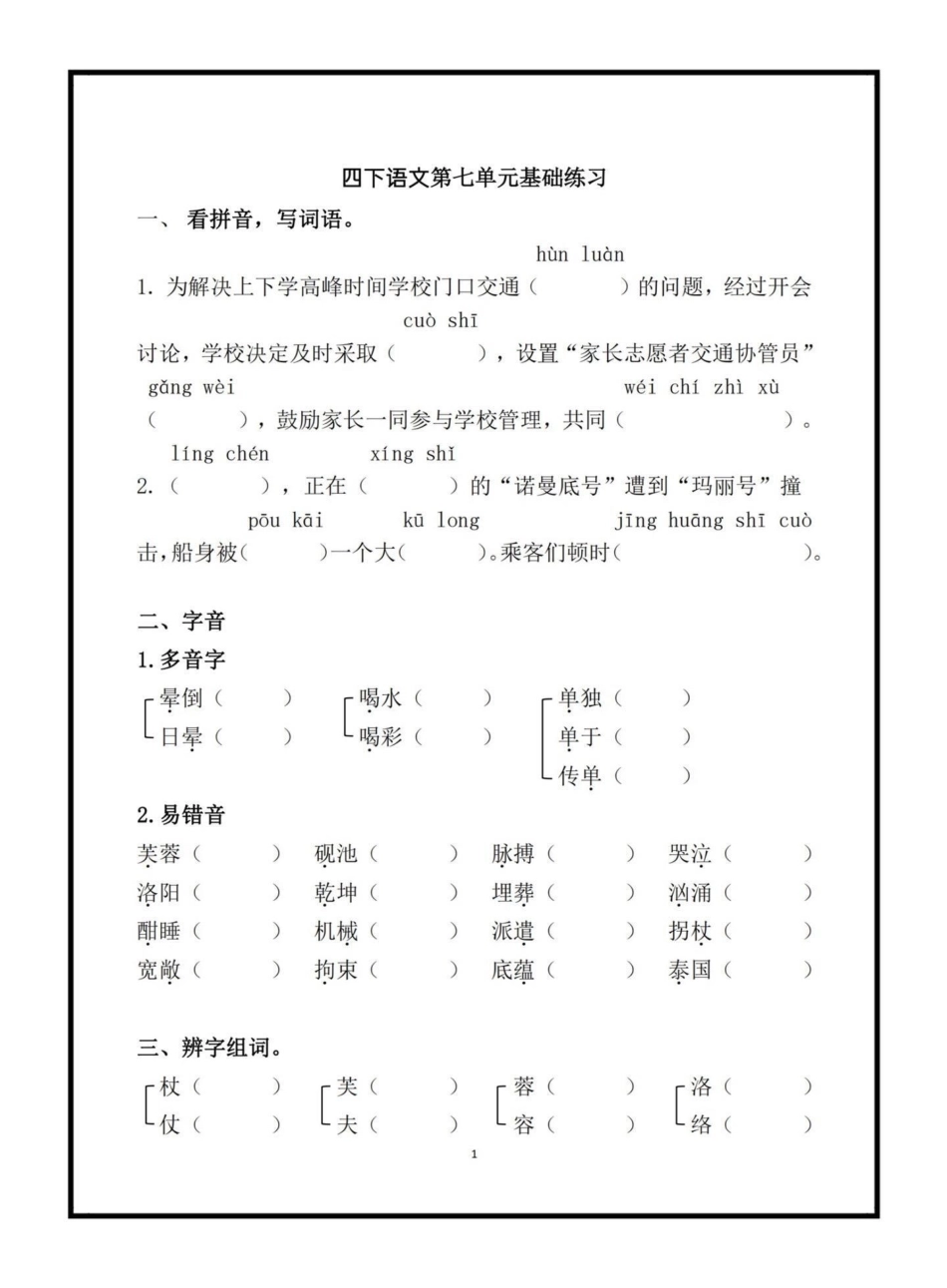 四年级下册语文第七单元基础练习四年级下册语文 语文第七单元练习 学习资料分享  关注我持续更新小学知识.pdf_第1页