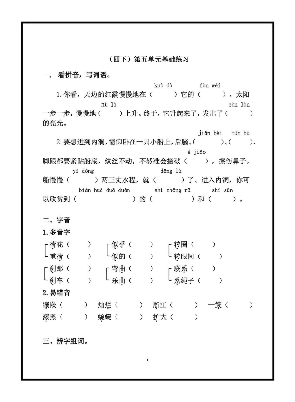 四年级下册语文第五单元基础练习。四年级下册语文第五单元基础练习四年级下册语文 语文第五单元 基础知识练习学习资料分享.pdf_第1页