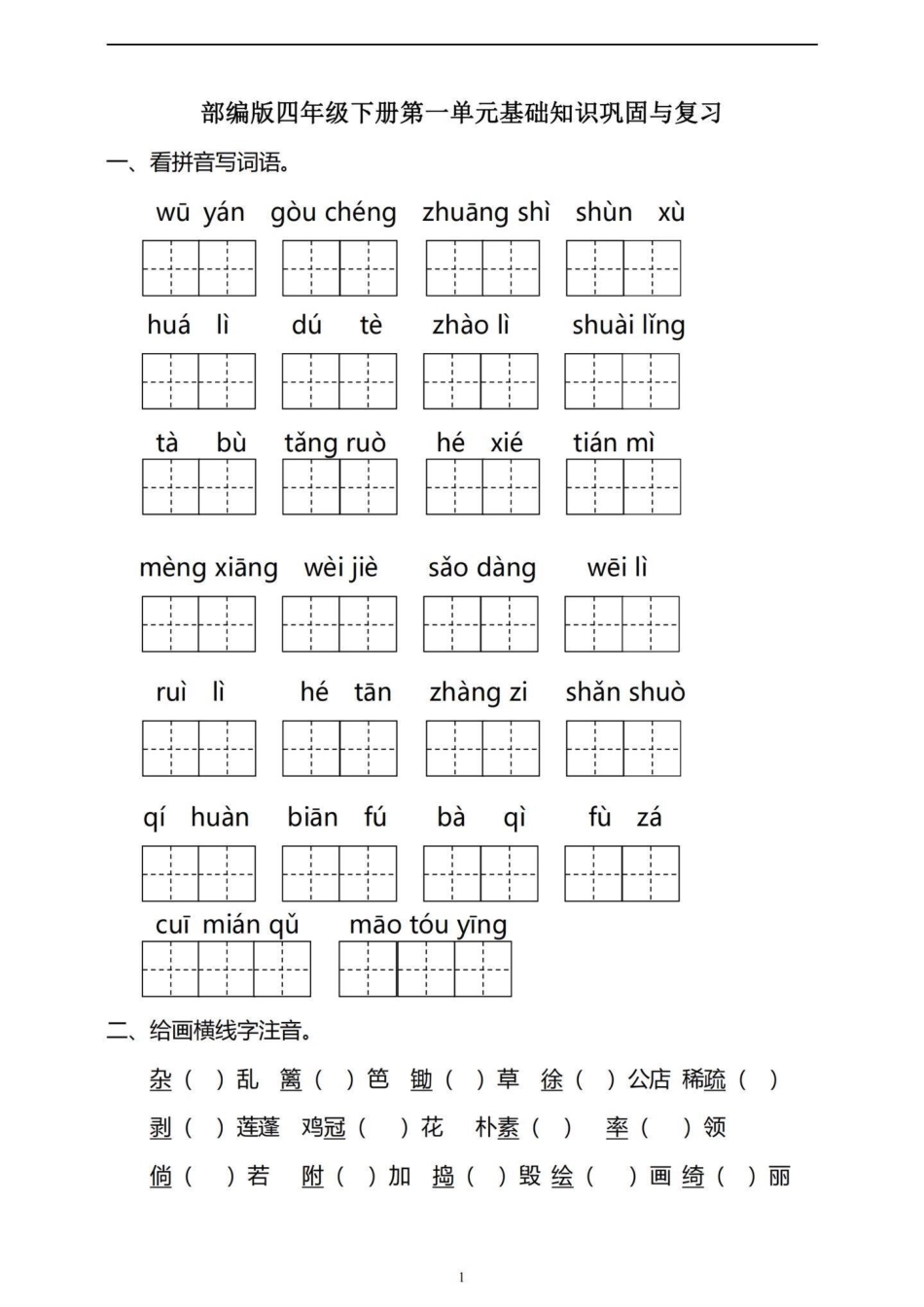 四年级下册语文第一单元基础知识巩固与复习。都是四年级下册语文第一单元基础知识，复习和巩固一下。有完整电子版，可打印，附答案四年级下册语文 四年级语文下册第一单元检测卷 四年级语文下册第一单元 四年级语.pdf_第1页