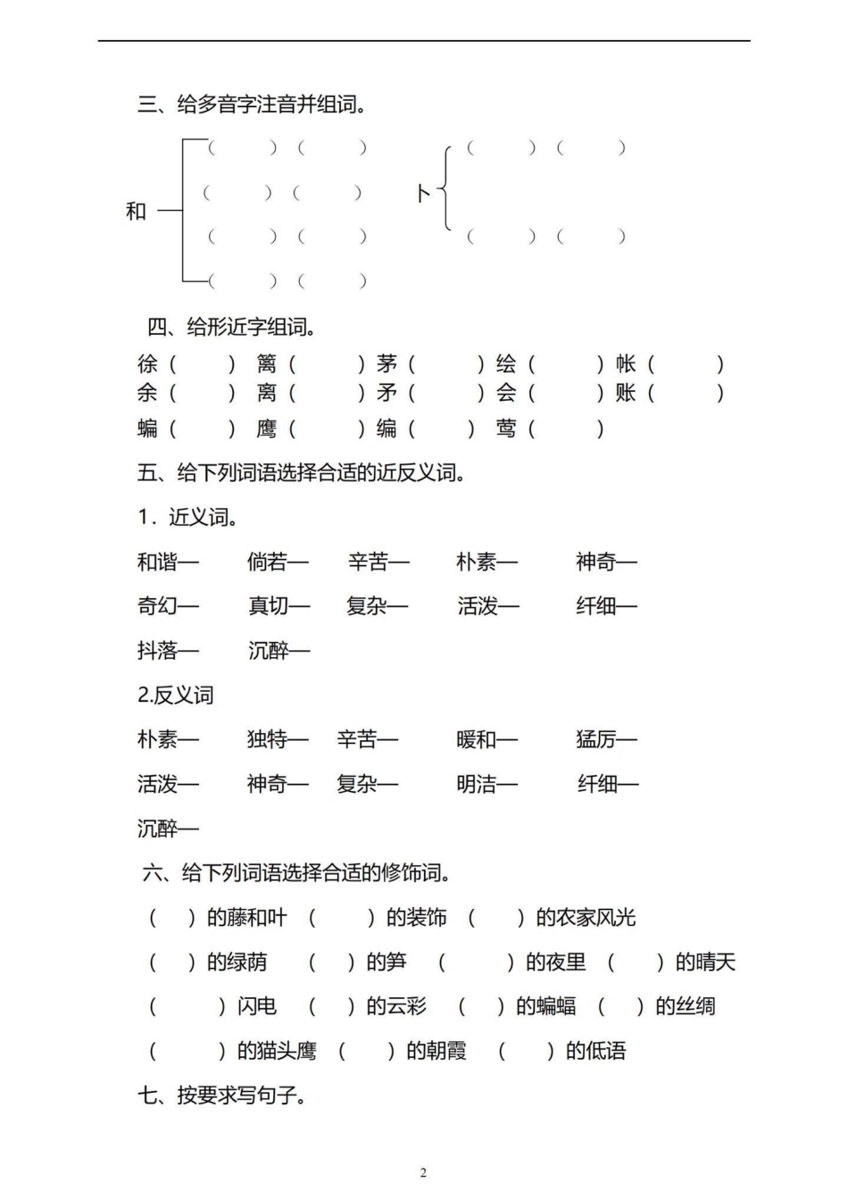 四年级下册语文第一单元基础知识巩固与复习。都是四年级下册语文第一单元基础知识，复习和巩固一下。有完整电子版，可打印，附答案四年级下册语文 四年级语文下册第一单元检测卷 四年级语文下册第一单元 四年级语.pdf_第2页