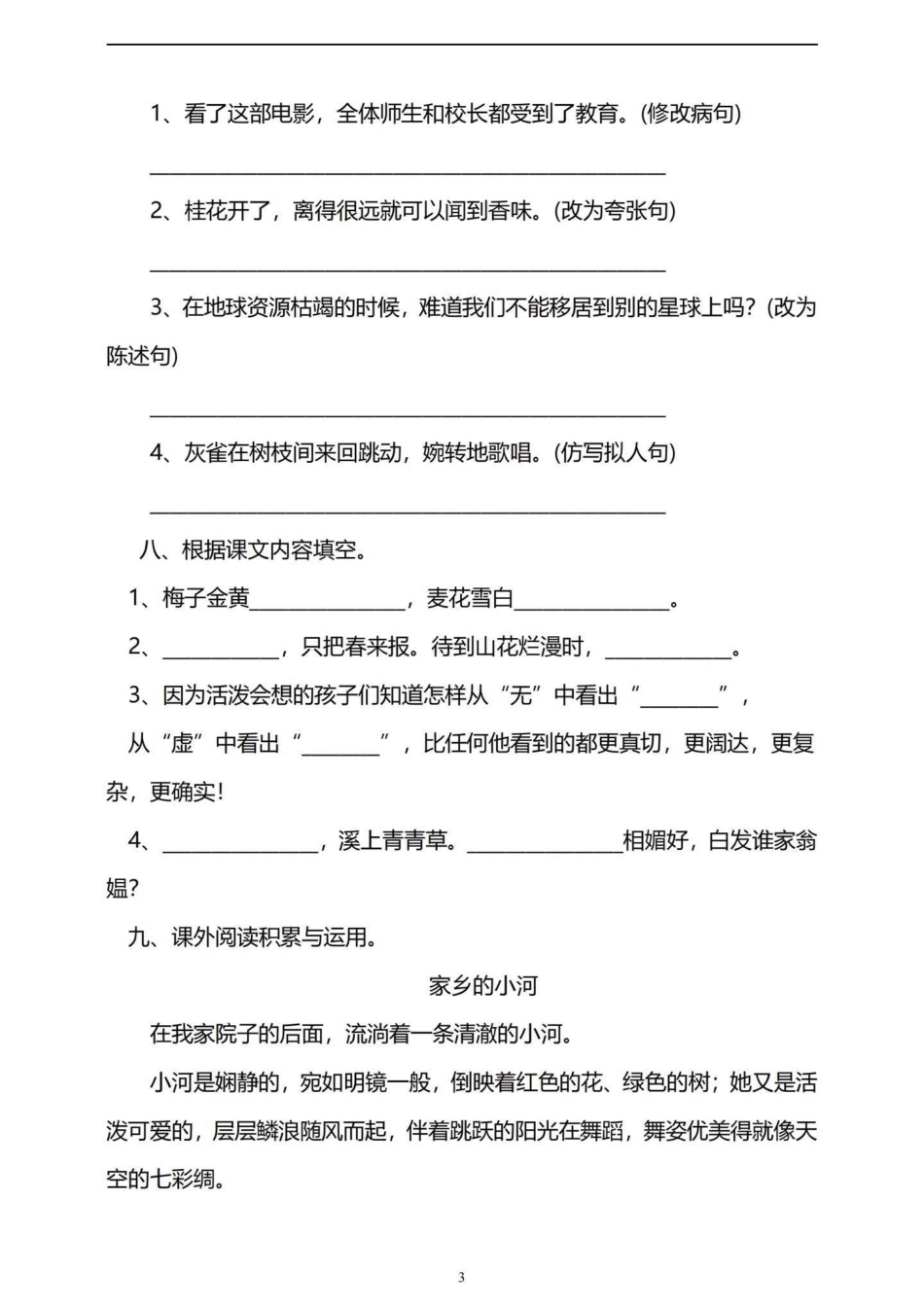 四年级下册语文第一单元基础知识巩固与复习。都是四年级下册语文第一单元基础知识，复习和巩固一下。有完整电子版，可打印，附答案四年级下册语文 四年级语文下册第一单元检测卷 四年级语文下册第一单元 四年级语.pdf_第3页