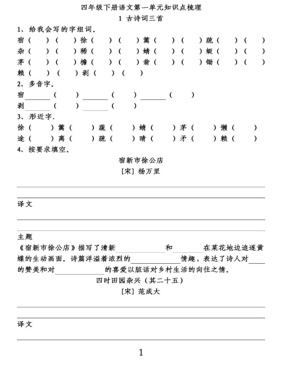 四年级下册语文第一单元知识点梳理课文填空。给包子们整理出来四年级语文下册第一单元复习要点，知识点梳理填空，知识点都是课本中来的，家长可以给孩子们收藏起来练习。有完整电子版，可打印，附答案。四年级下册语.pdf_第1页