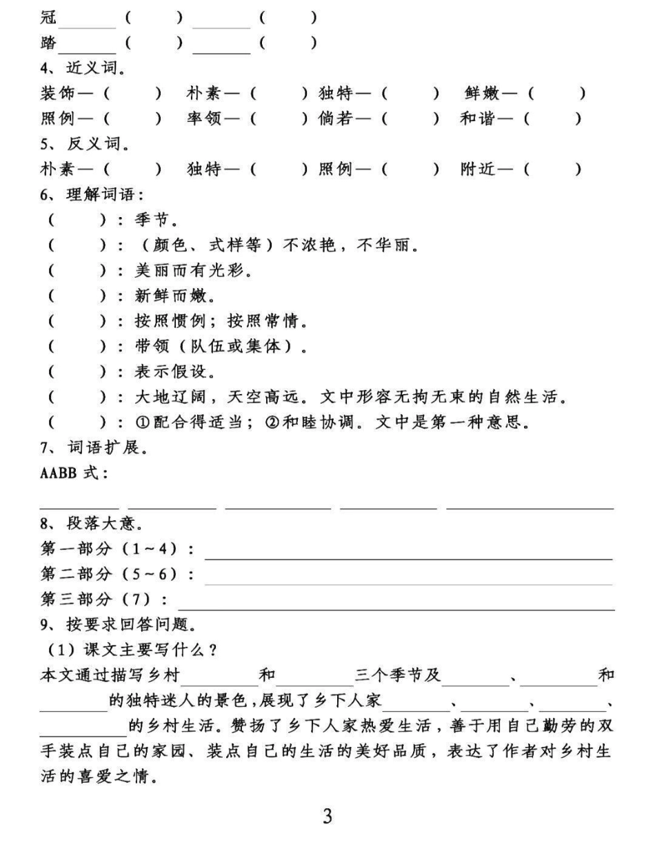 四年级下册语文第一单元知识点梳理课文填空。给包子们整理出来四年级语文下册第一单元复习要点，知识点梳理填空，知识点都是课本中来的，家长可以给孩子们收藏起来练习。有完整电子版，可打印，附答案。四年级下册语.pdf_第3页