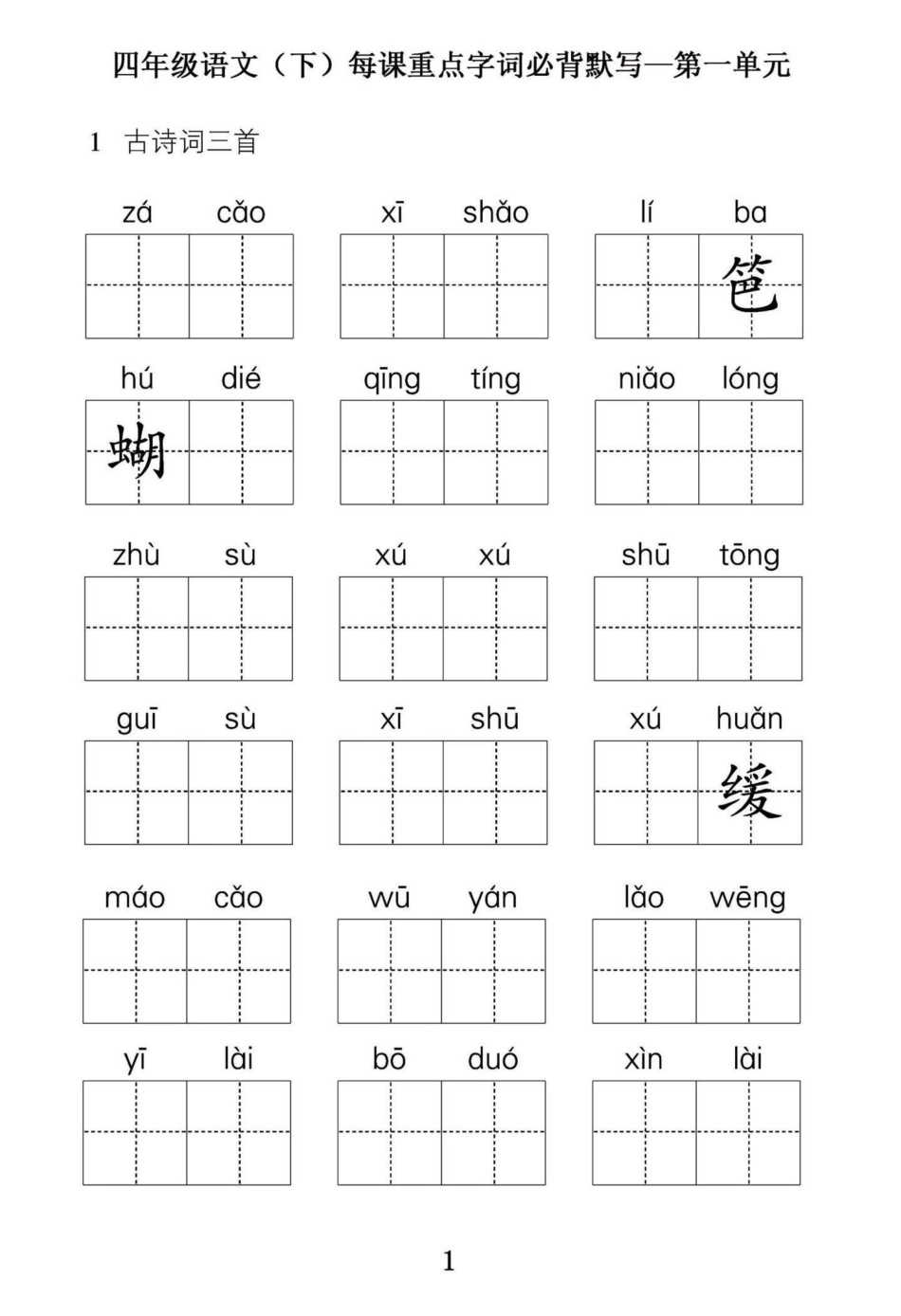 四年级下册语文第一单元重点字词必背默写。小学四年级语文下册第一单元重点字词默写，篇幅有限，第一单元字词默写和第一单元复习，日积月累练习共15页。附答案。 有完整电子版可打印练习。四年级下册语文 四年级.pdf_第1页