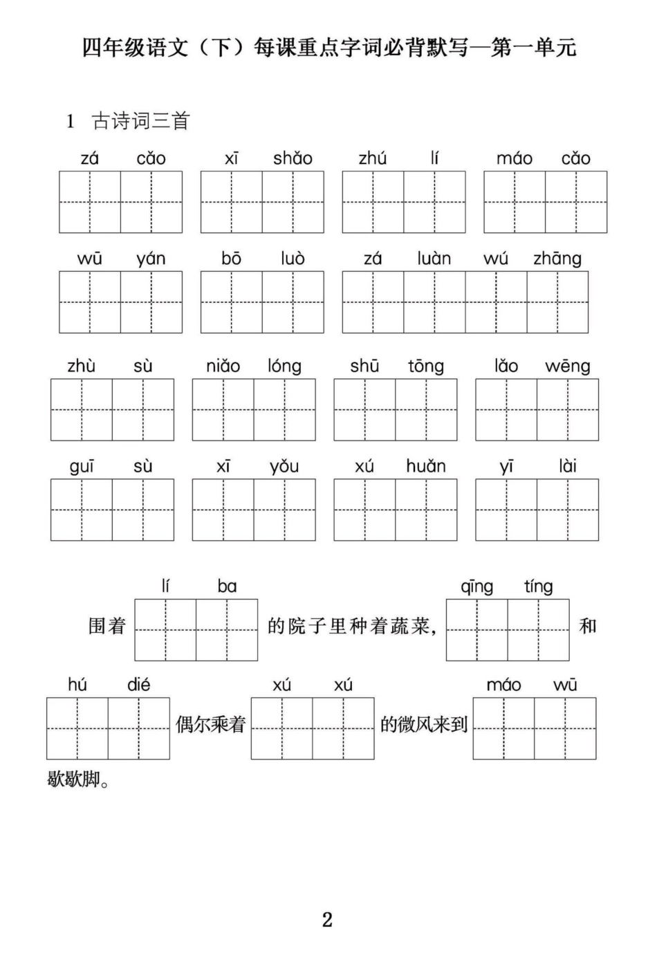 四年级下册语文第一单元重点字词必背默写。小学四年级语文下册第一单元重点字词默写，篇幅有限，第一单元字词默写和第一单元复习，日积月累练习共15页。附答案。 有完整电子版可打印练习。四年级下册语文 四年级.pdf_第2页