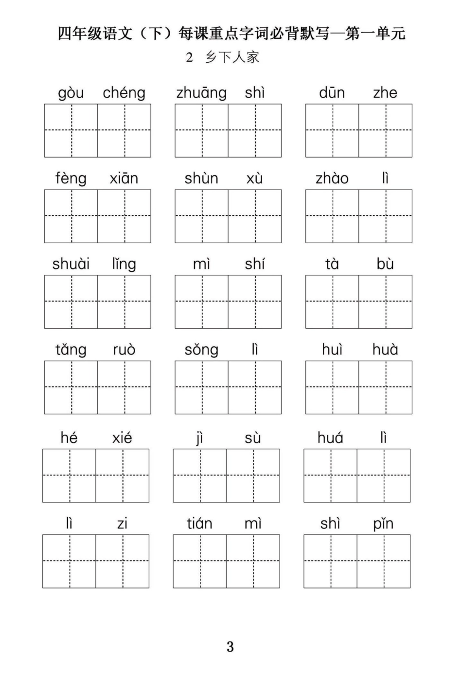 四年级下册语文第一单元重点字词必背默写。小学四年级语文下册第一单元重点字词默写，篇幅有限，第一单元字词默写和第一单元复习，日积月累练习共15页。附答案。 有完整电子版可打印练习。四年级下册语文 四年级.pdf_第3页