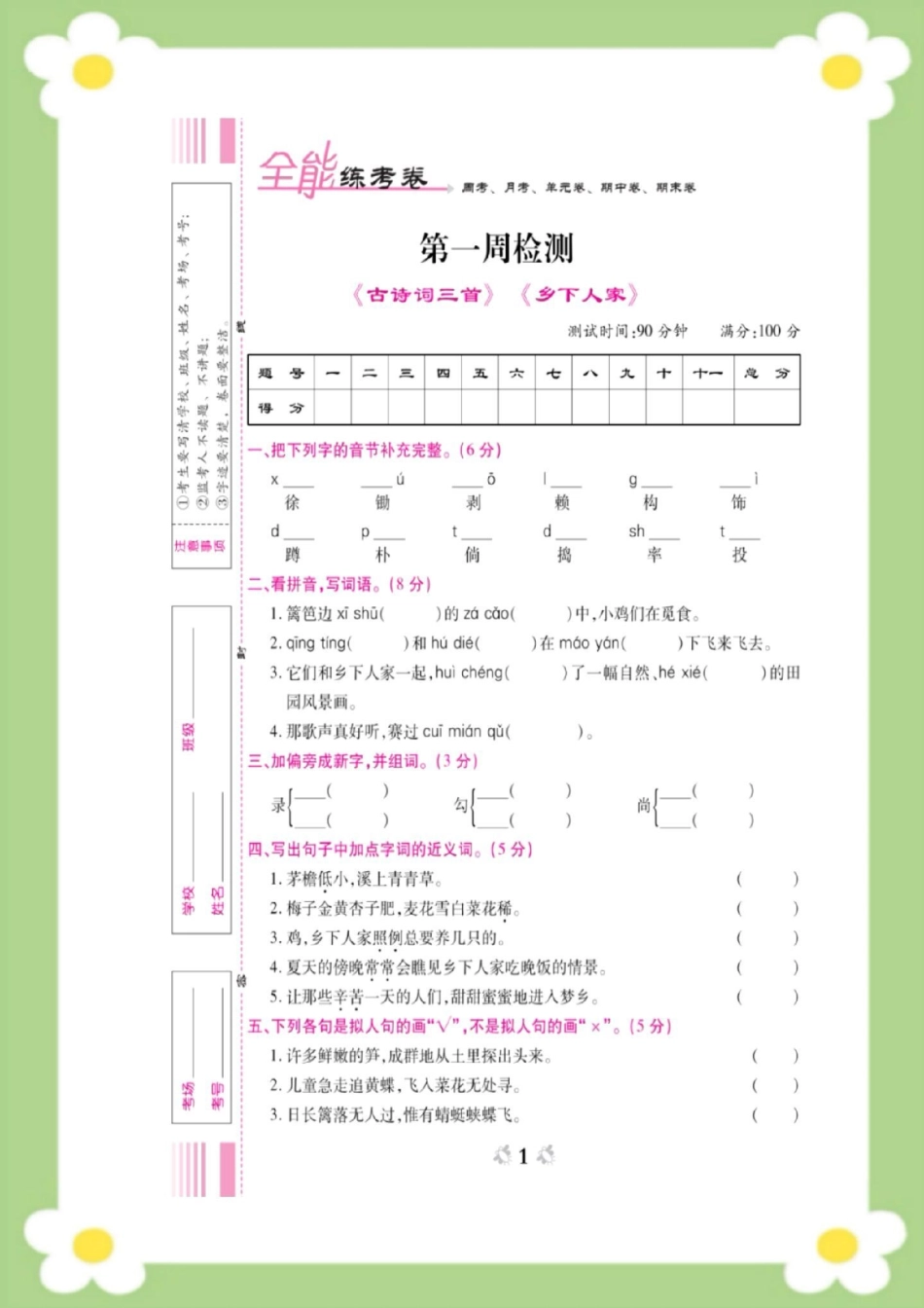 四年级下册语文第一周周考测试。四年级语文 必考考点 开学 天天向上小学语文知识点  开学考试.pdf_第1页