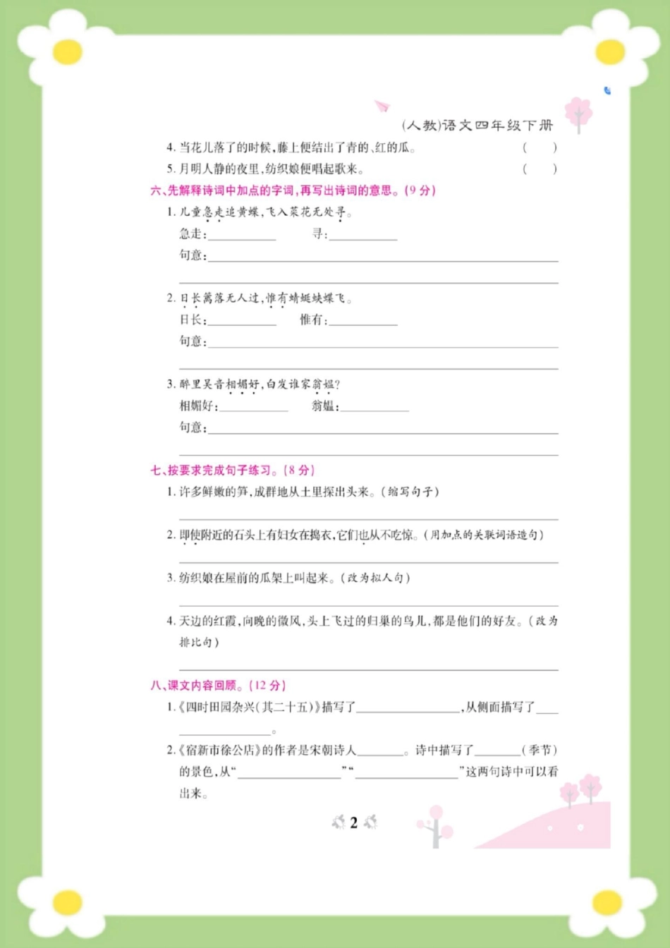 四年级下册语文第一周周考测试。四年级语文 必考考点 开学 天天向上小学语文知识点  开学考试.pdf_第2页